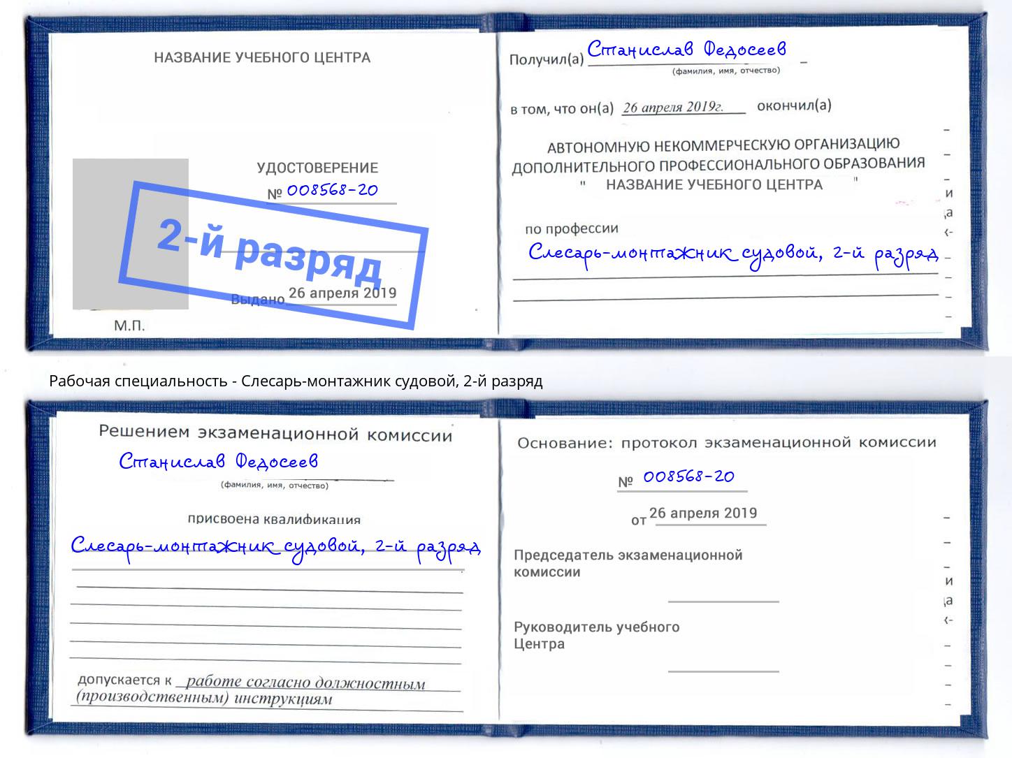 корочка 2-й разряд Слесарь-монтажник судовой Советск