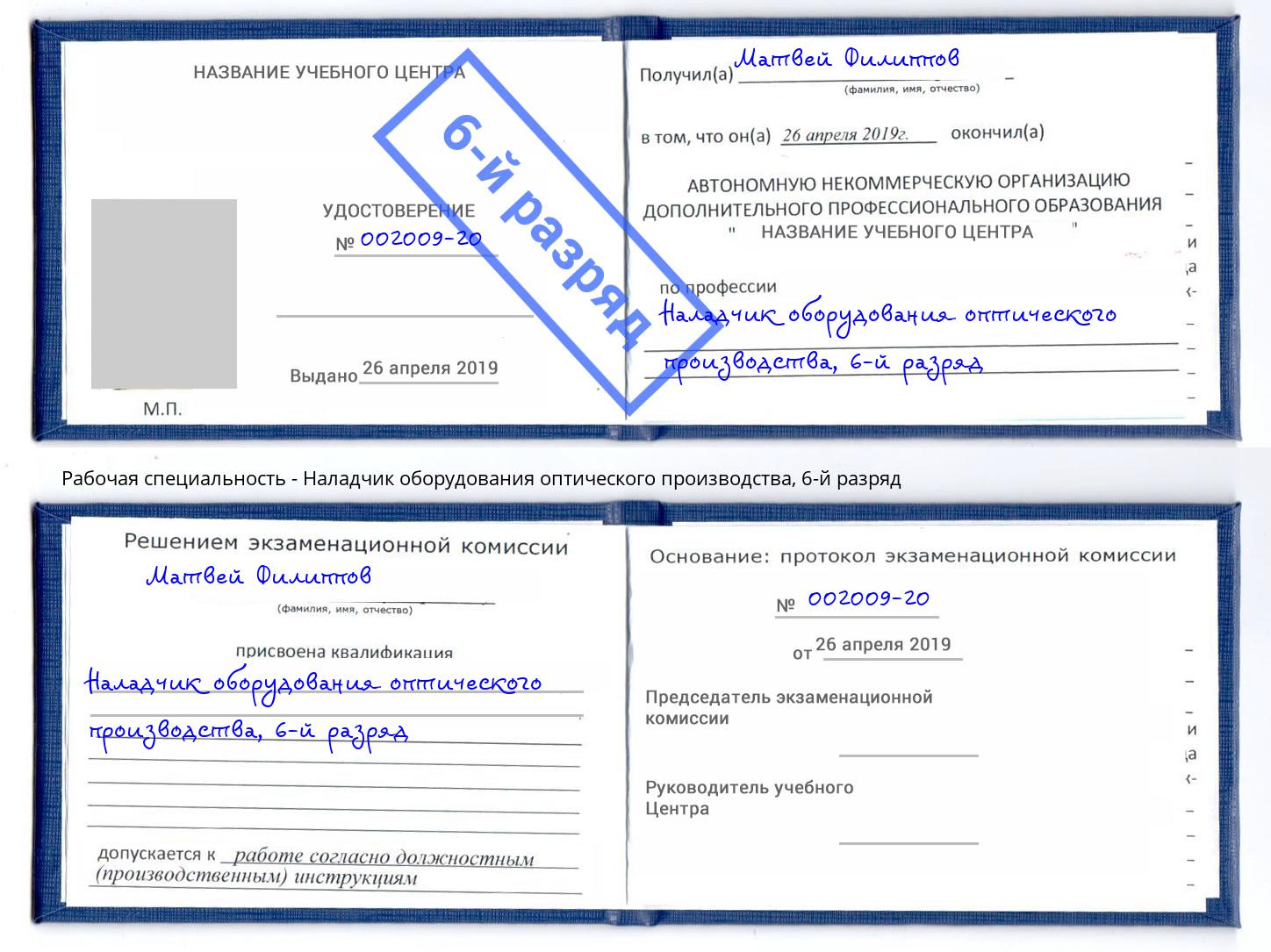 корочка 6-й разряд Наладчик оборудования оптического производства Советск