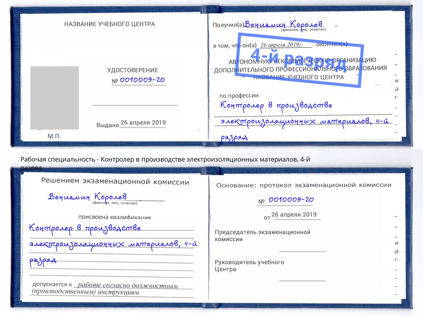 корочка 4-й разряд Контролер в производстве электроизоляционных материалов Советск