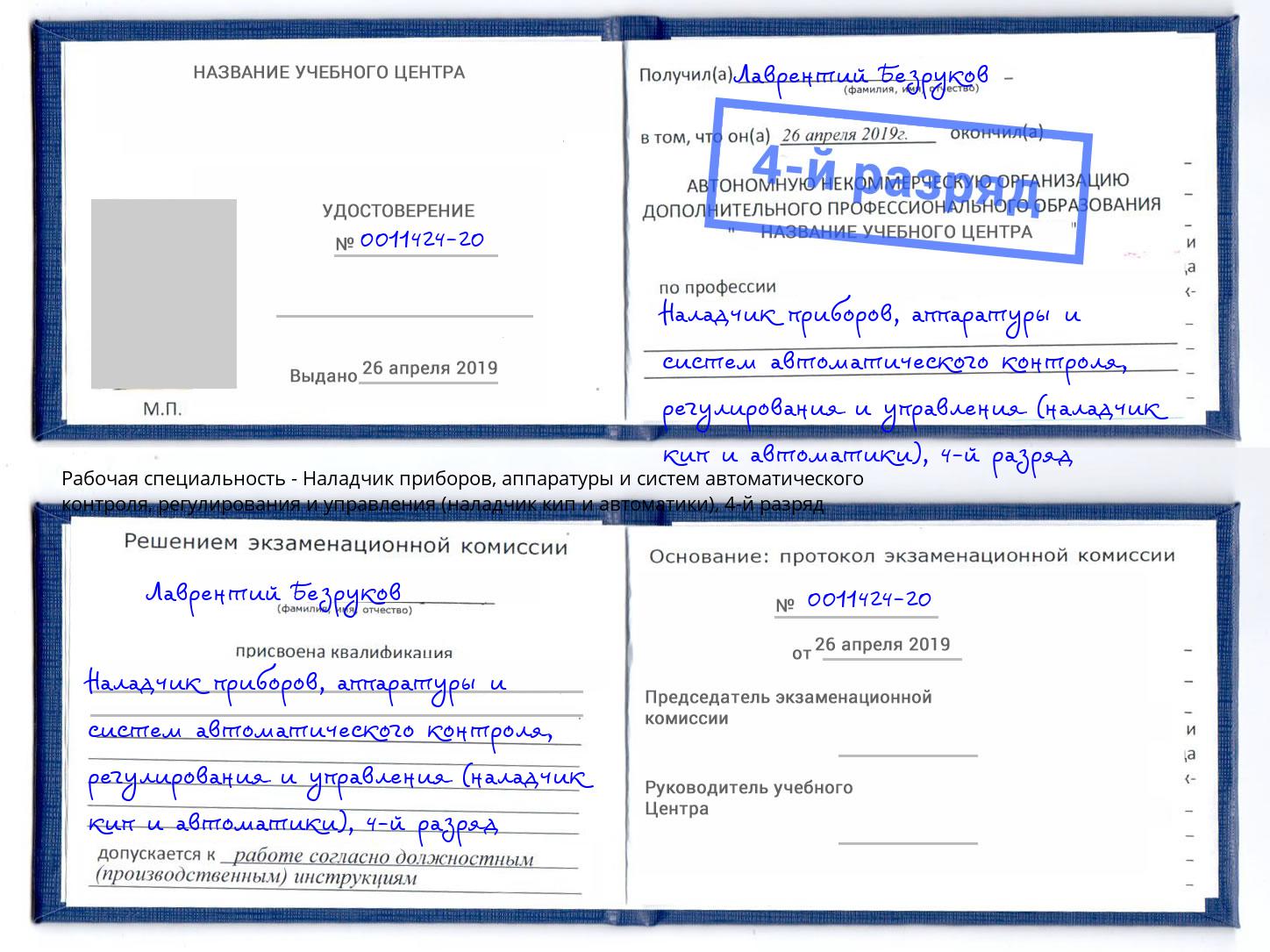 корочка 4-й разряд Наладчик приборов, аппаратуры и систем автоматического контроля, регулирования и управления (наладчик кип и автоматики) Советск