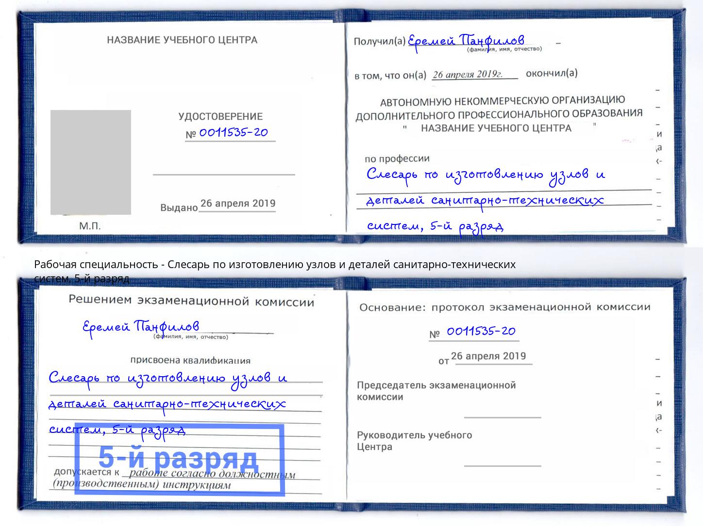 корочка 5-й разряд Слесарь по изготовлению узлов и деталей санитарно-технических систем Советск