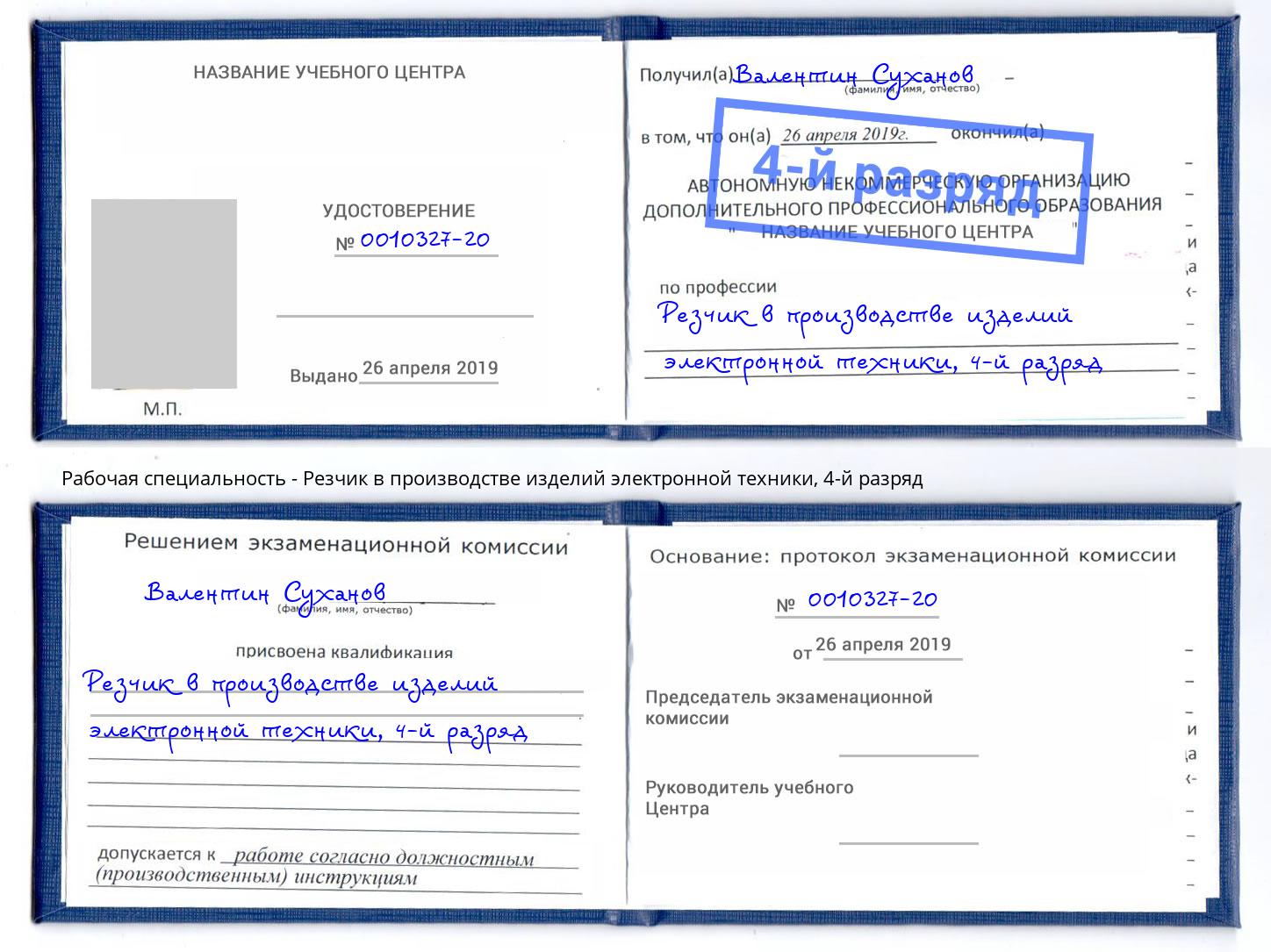 корочка 4-й разряд Резчик в производстве изделий электронной техники Советск