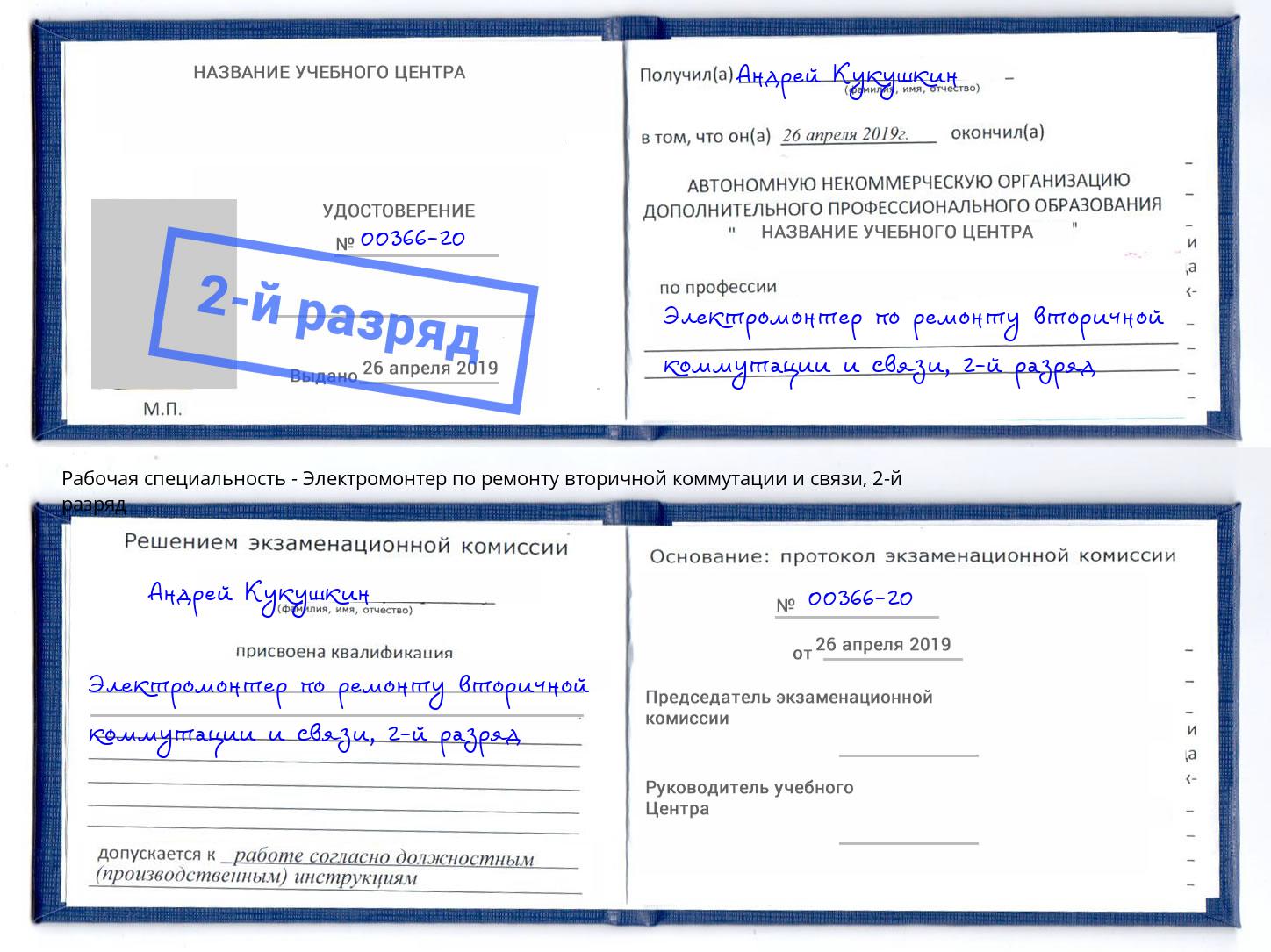 корочка 2-й разряд Электромонтер по ремонту вторичной коммутации и связи Советск