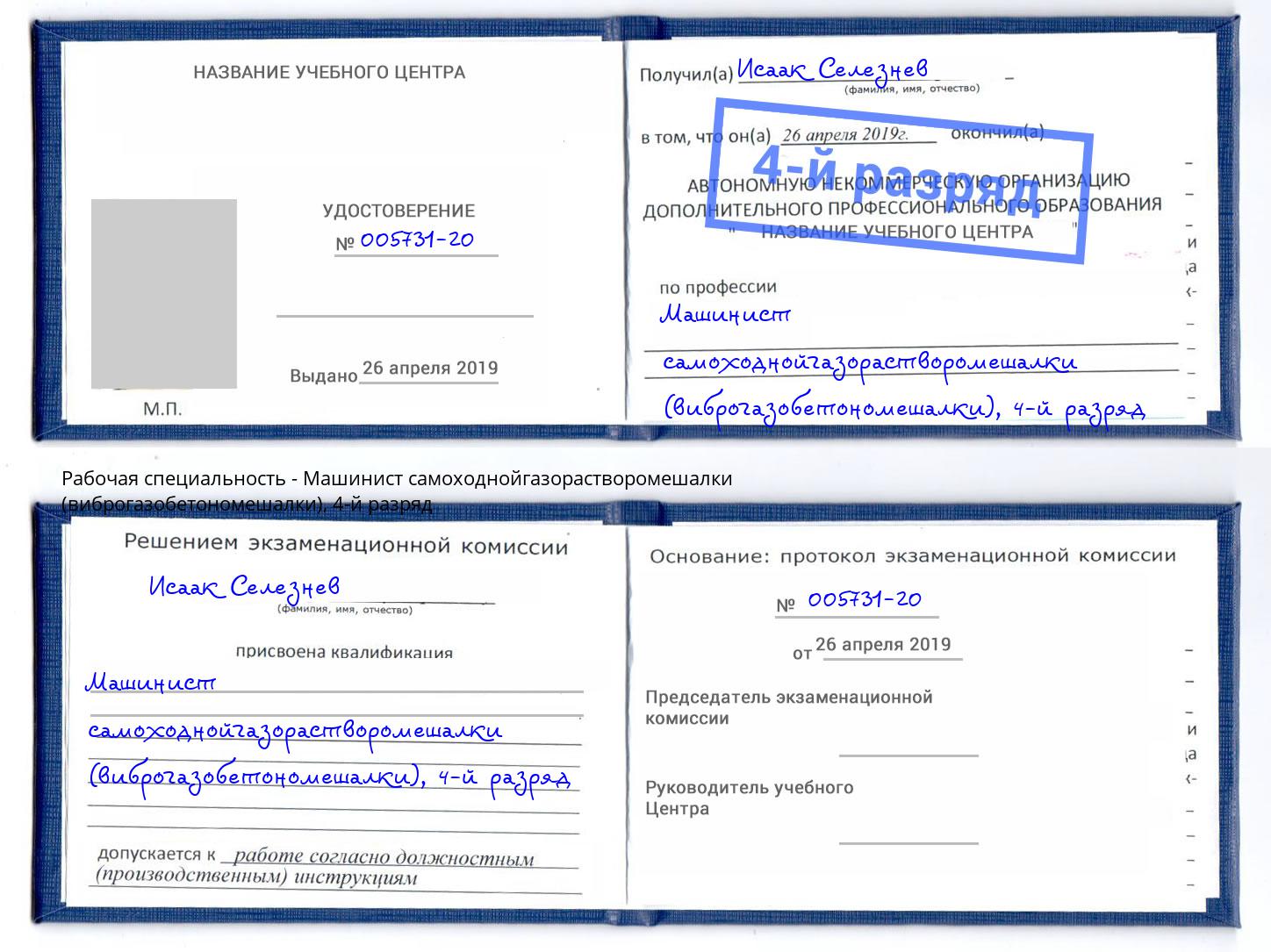 корочка 4-й разряд Машинист самоходнойгазорастворомешалки (виброгазобетономешалки) Советск