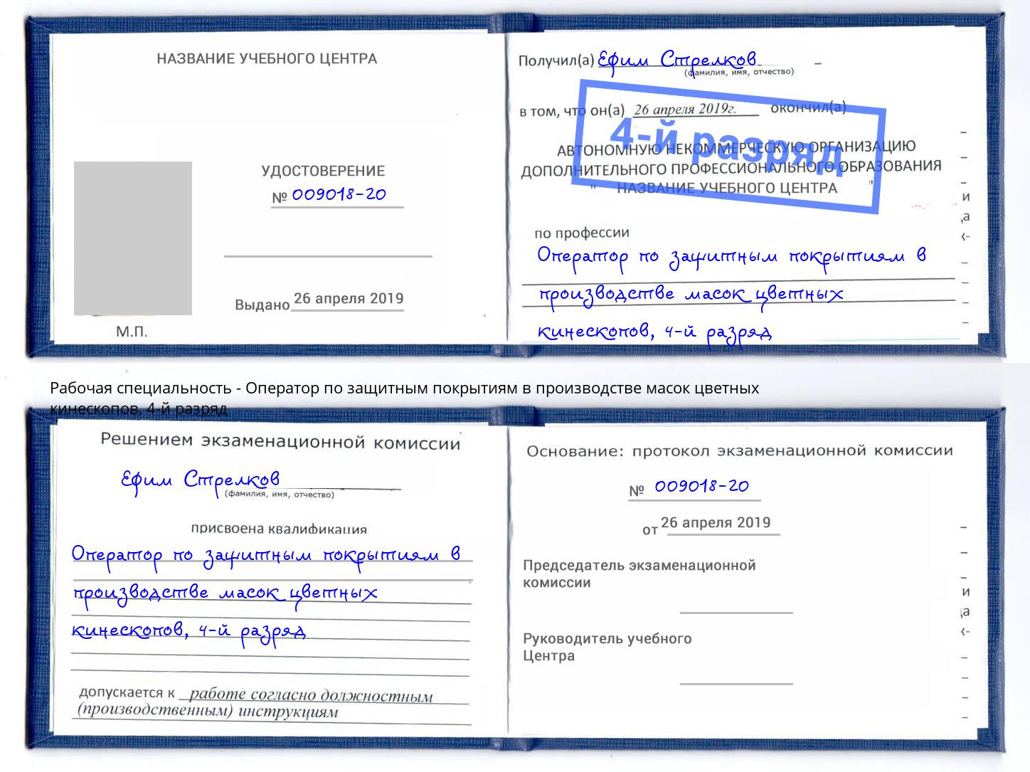 корочка 4-й разряд Оператор по защитным покрытиям в производстве масок цветных кинескопов Советск