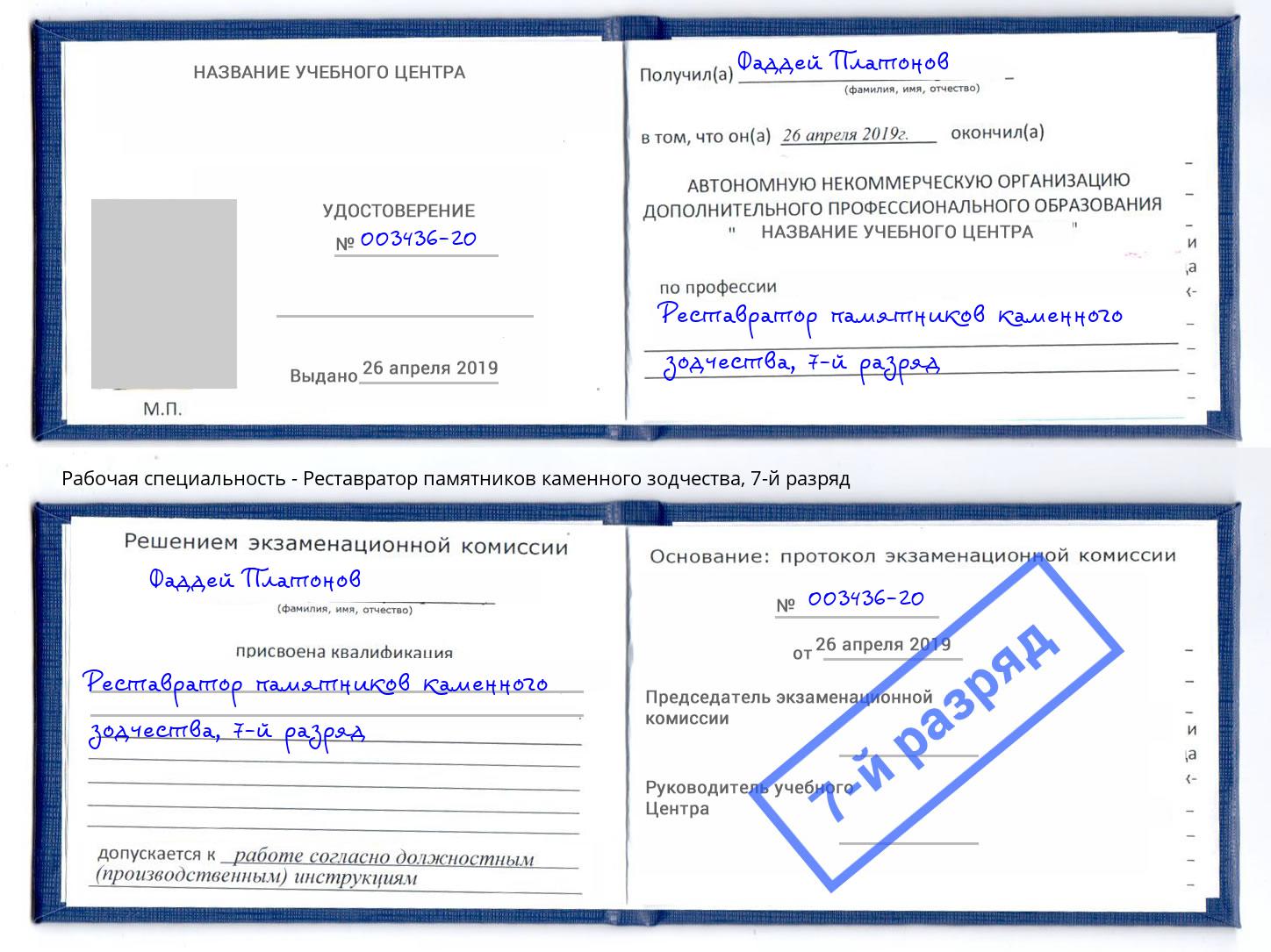 корочка 7-й разряд Реставратор памятников каменного зодчества Советск