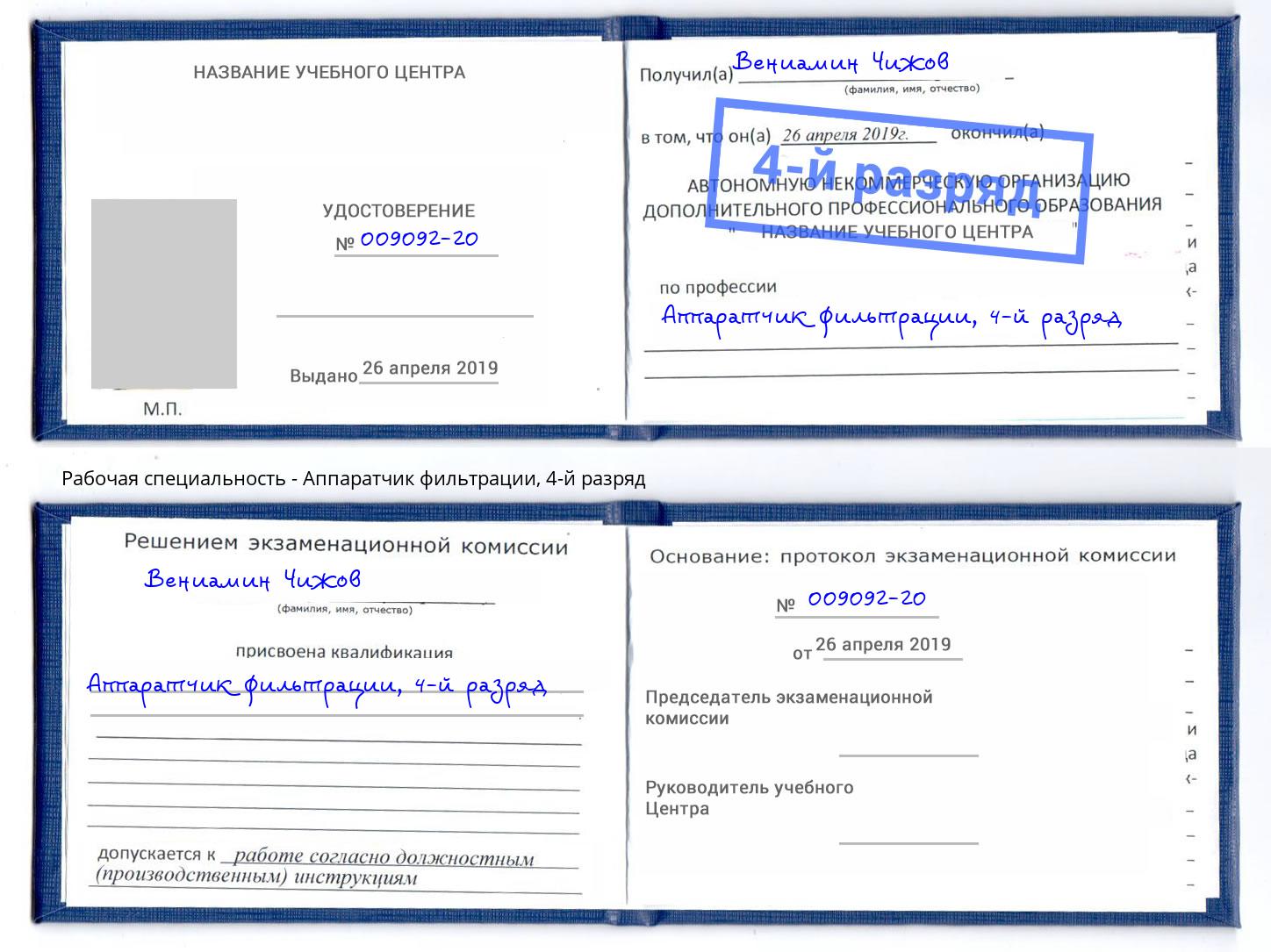 корочка 4-й разряд Аппаратчик фильтрации Советск