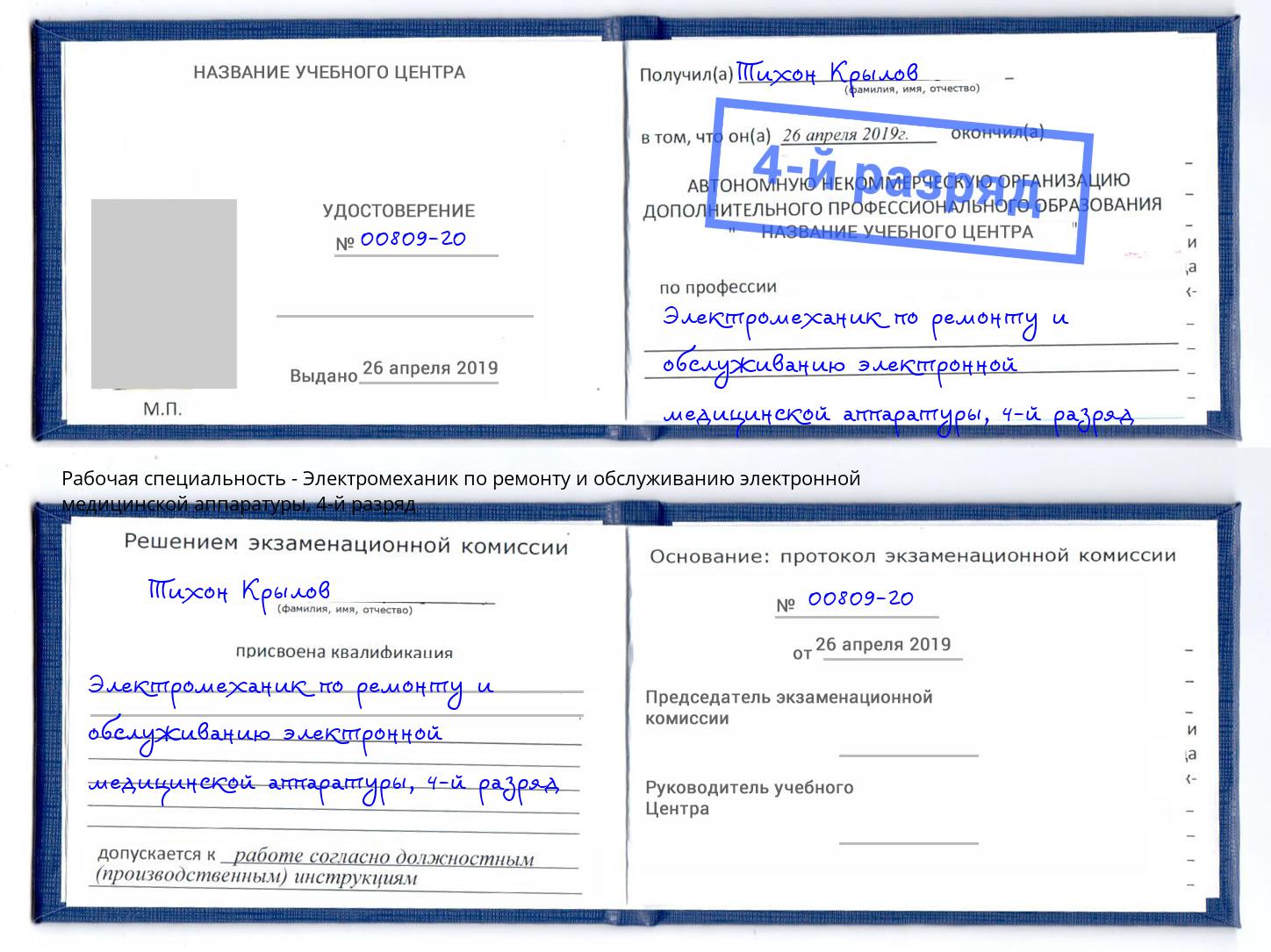 корочка 4-й разряд Электромеханик по ремонту и обслуживанию электронной медицинской аппаратуры Советск