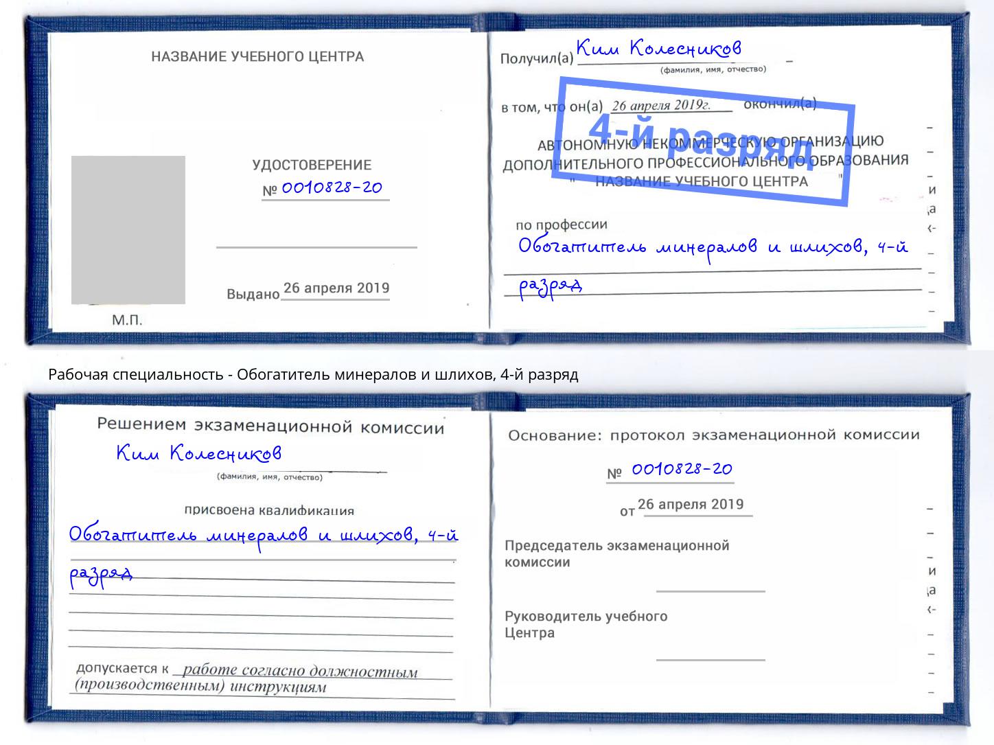 корочка 4-й разряд Обогатитель минералов и шлихов Советск