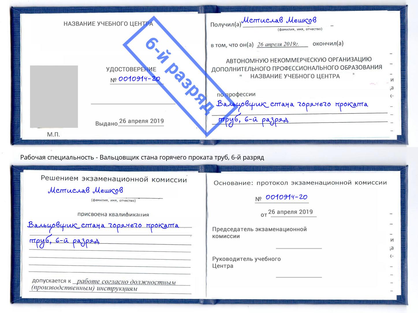 корочка 6-й разряд Вальцовщик стана горячего проката труб Советск