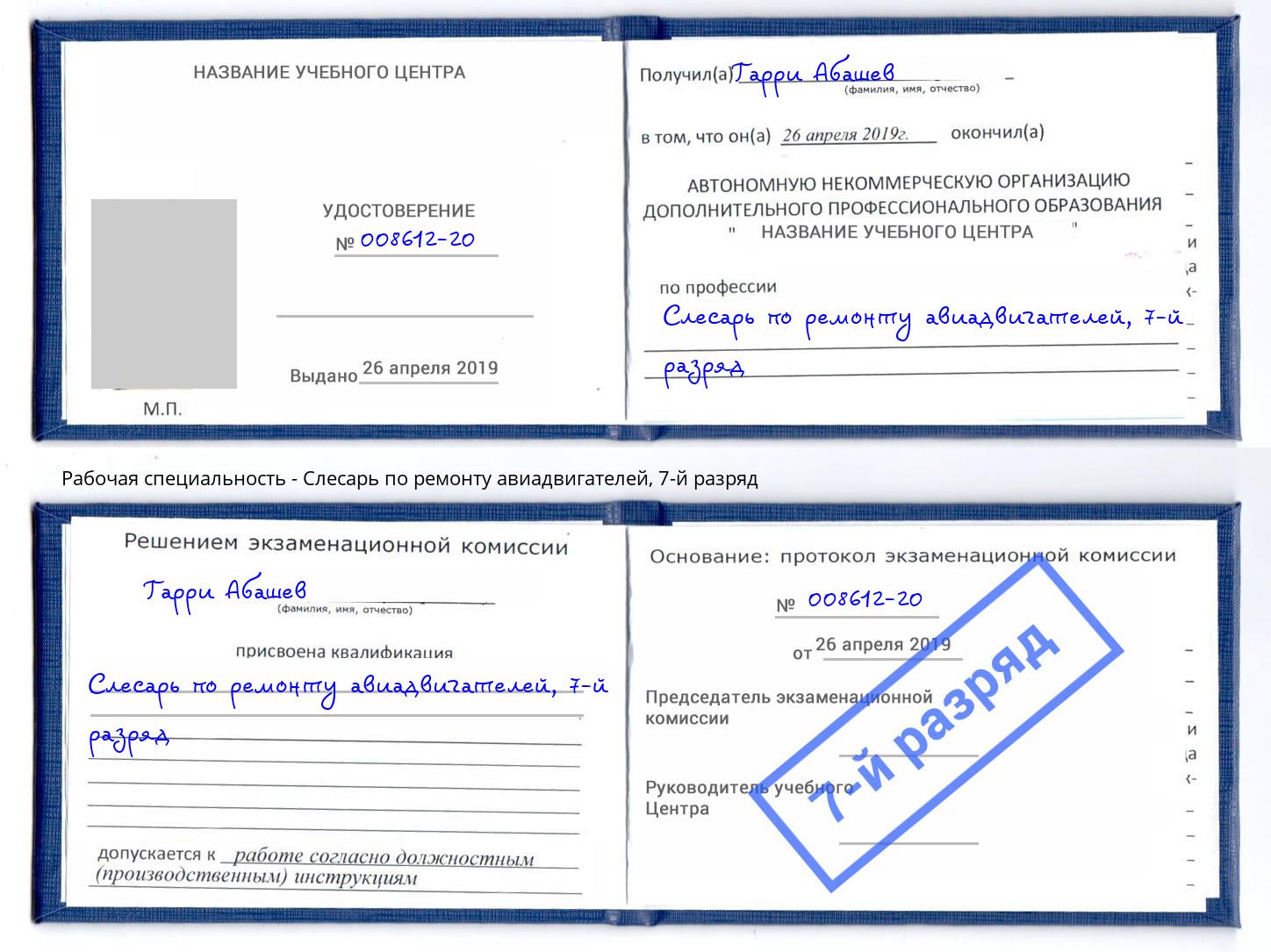 корочка 7-й разряд Слесарь по ремонту авиадвигателей Советск