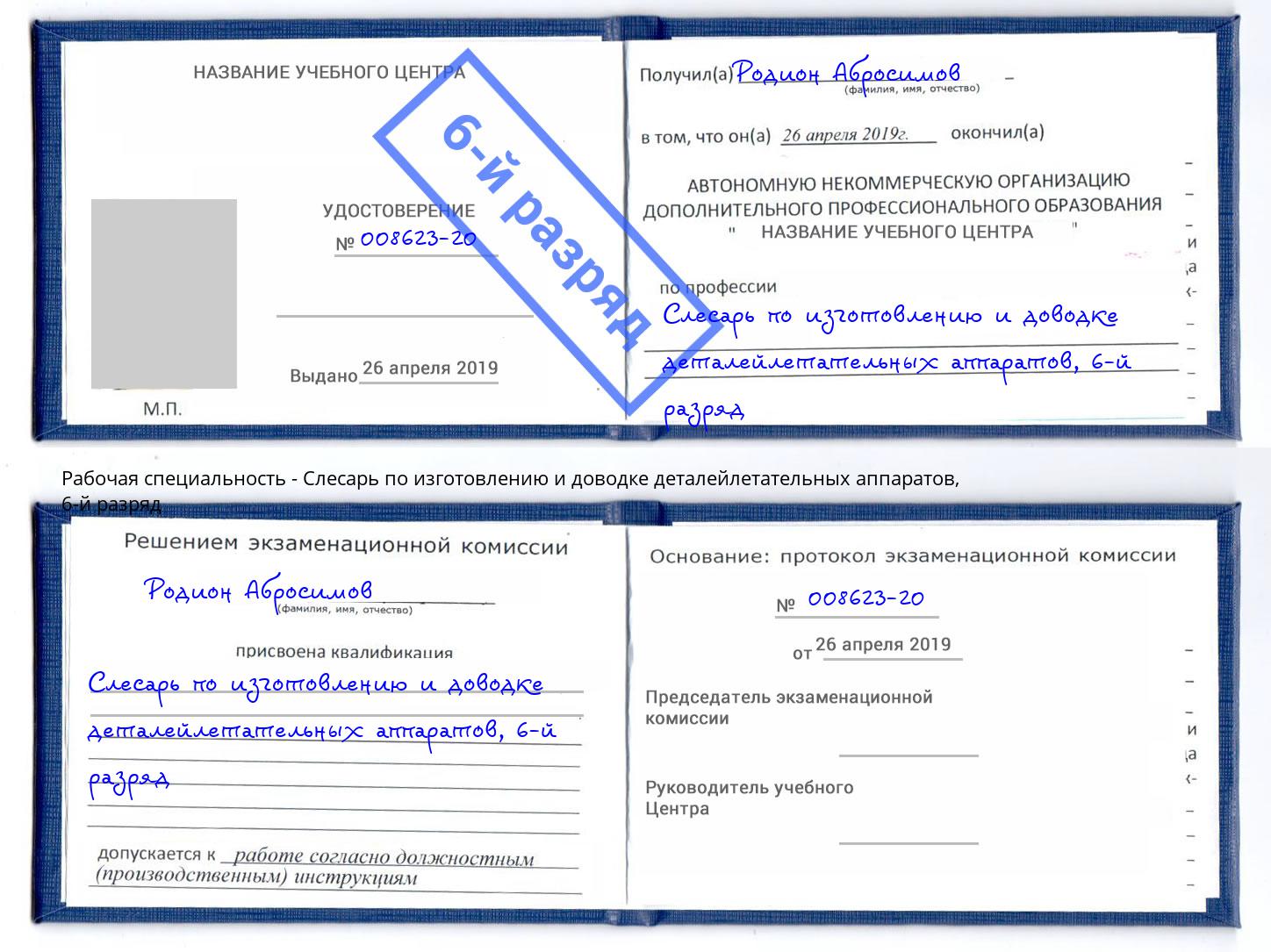 корочка 6-й разряд Слесарь по изготовлению и доводке деталейлетательных аппаратов Советск