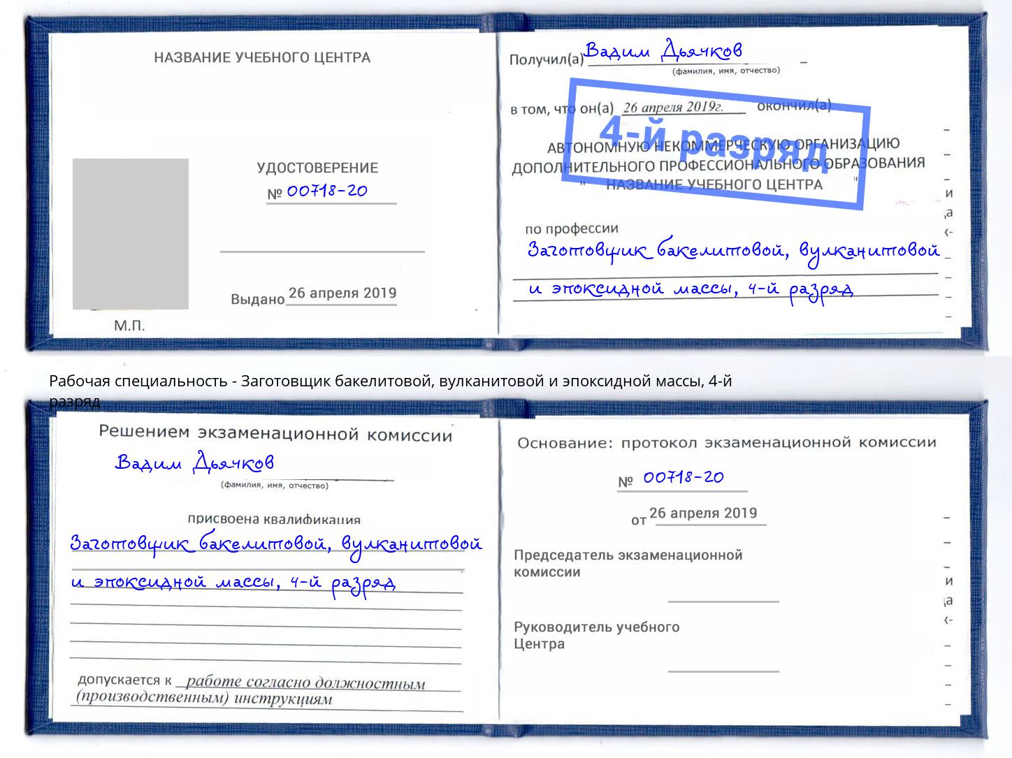 корочка 4-й разряд Заготовщик бакелитовой, вулканитовой и эпоксидной массы Советск