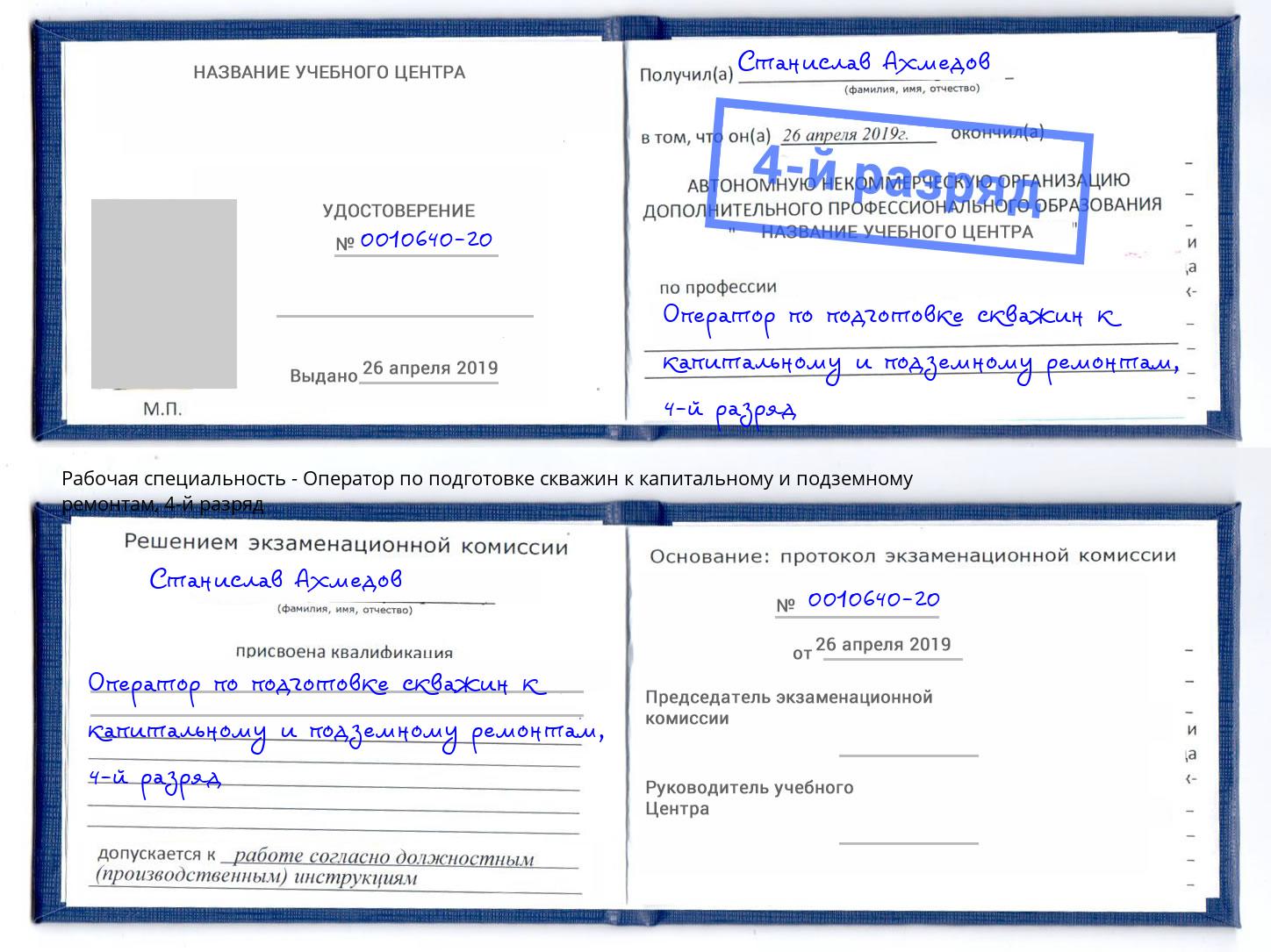 корочка 4-й разряд Оператор по подготовке скважин к капитальному и подземному ремонтам Советск