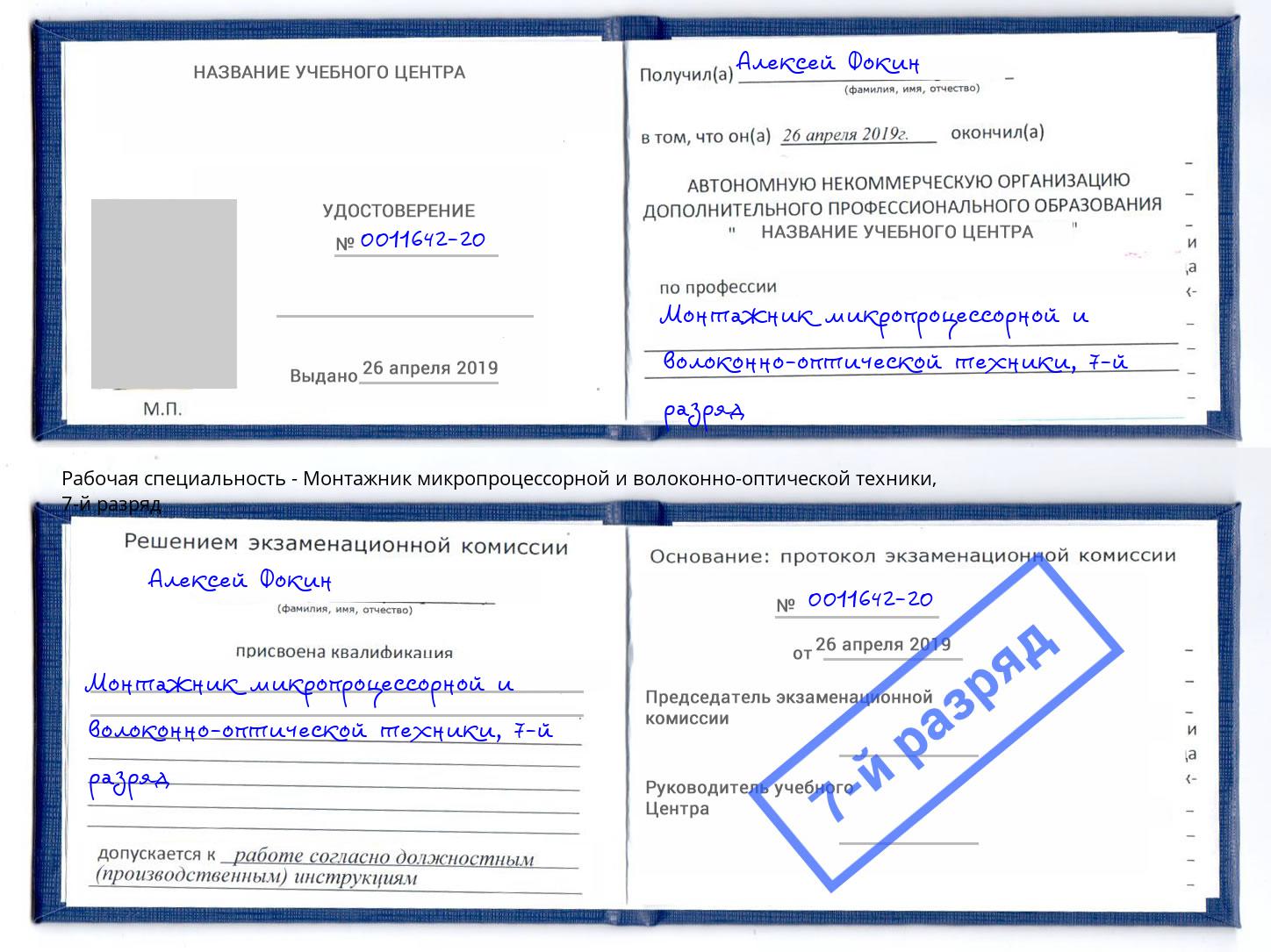 корочка 7-й разряд Монтажник микропроцессорной и волоконно-оптической техники Советск