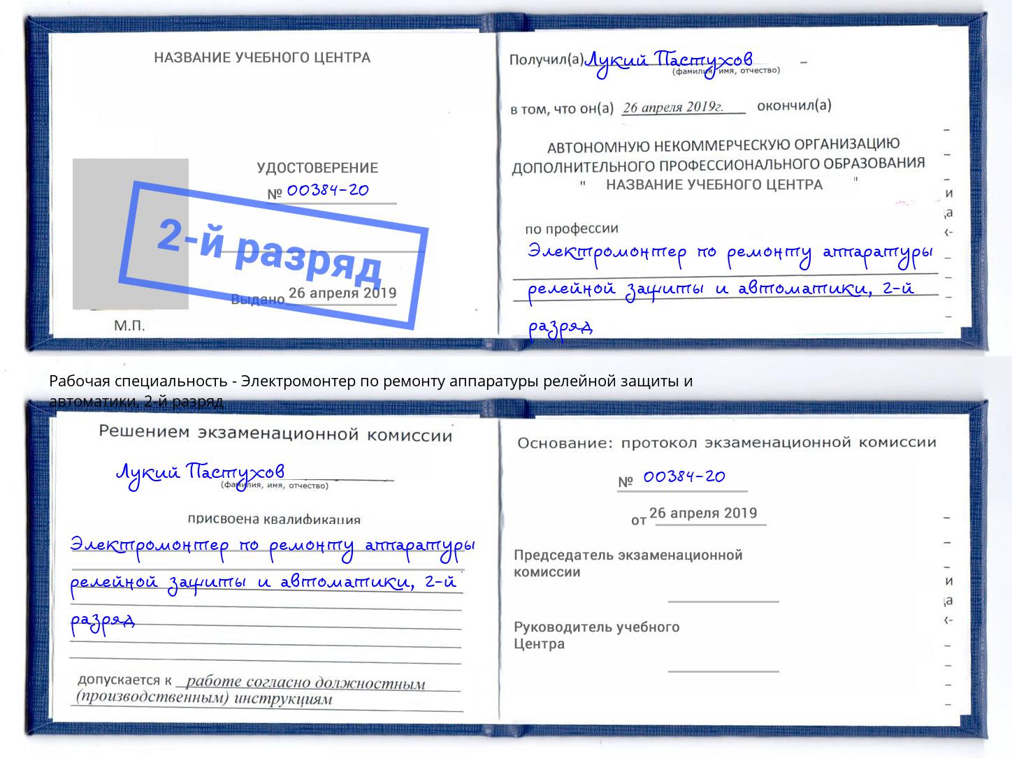 корочка 2-й разряд Электромонтер по ремонту аппаратуры релейной защиты и автоматики Советск