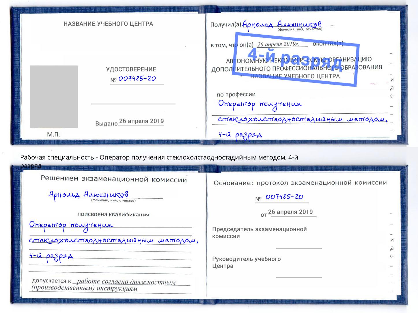 корочка 4-й разряд Оператор получения стеклохолстаодностадийным методом Советск