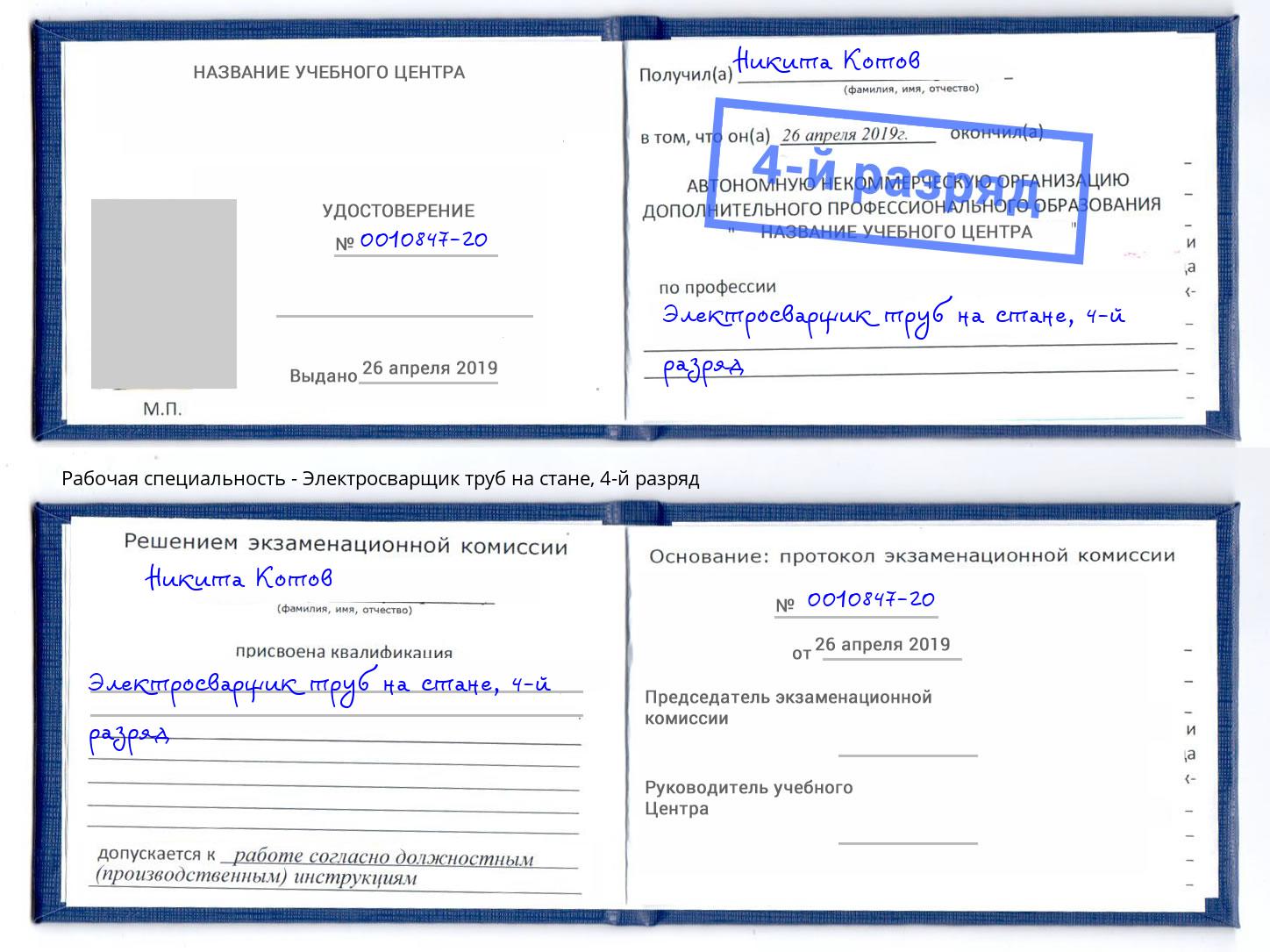 корочка 4-й разряд Электросварщик труб на стане Советск