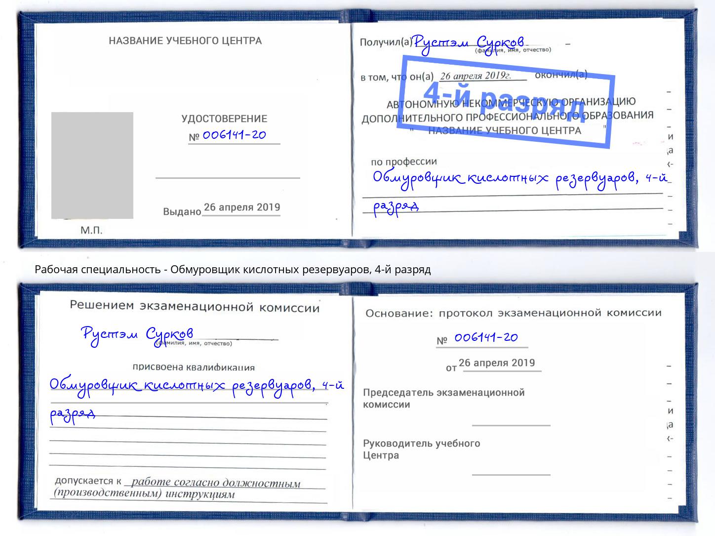 корочка 4-й разряд Обмуровщик кислотных резервуаров Советск