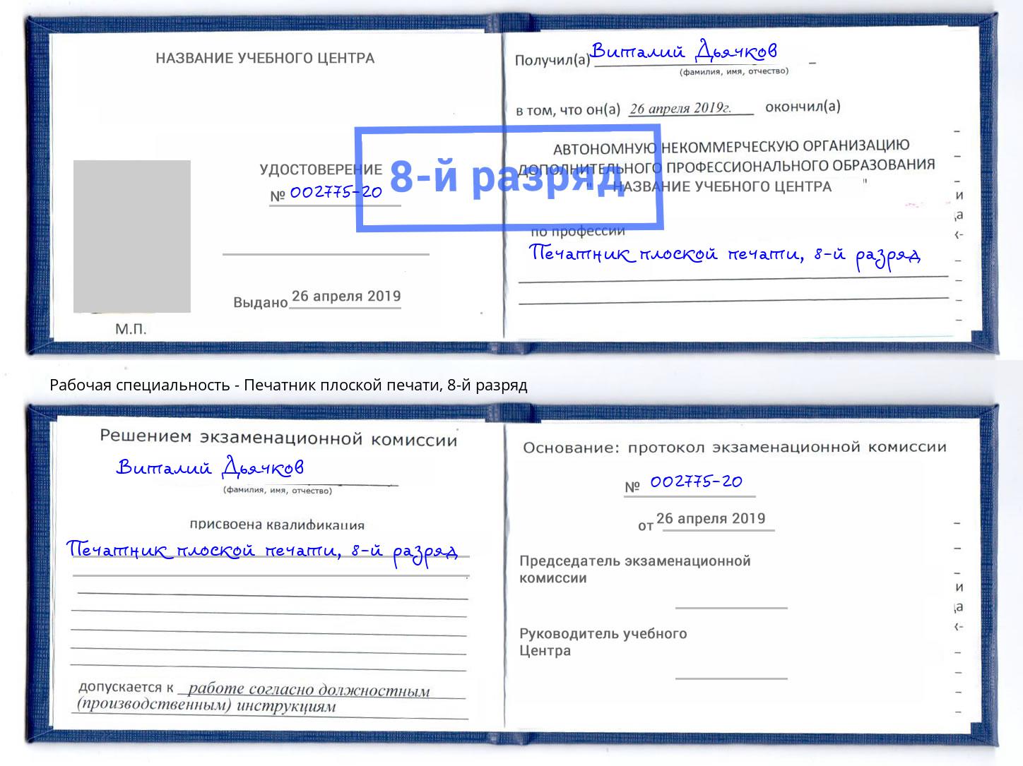 корочка 8-й разряд Печатник плоской печати Советск