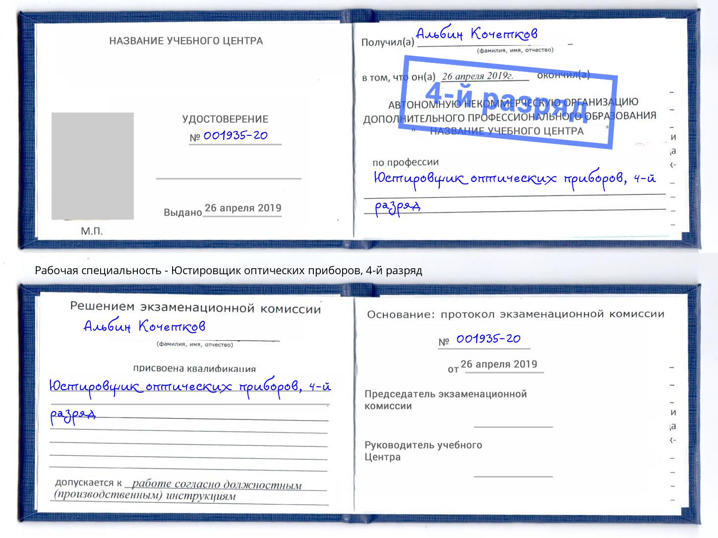 корочка 4-й разряд Юстировщик оптических приборов Советск