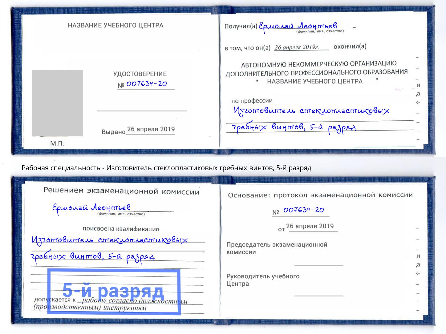 корочка 5-й разряд Изготовитель стеклопластиковых гребных винтов Советск