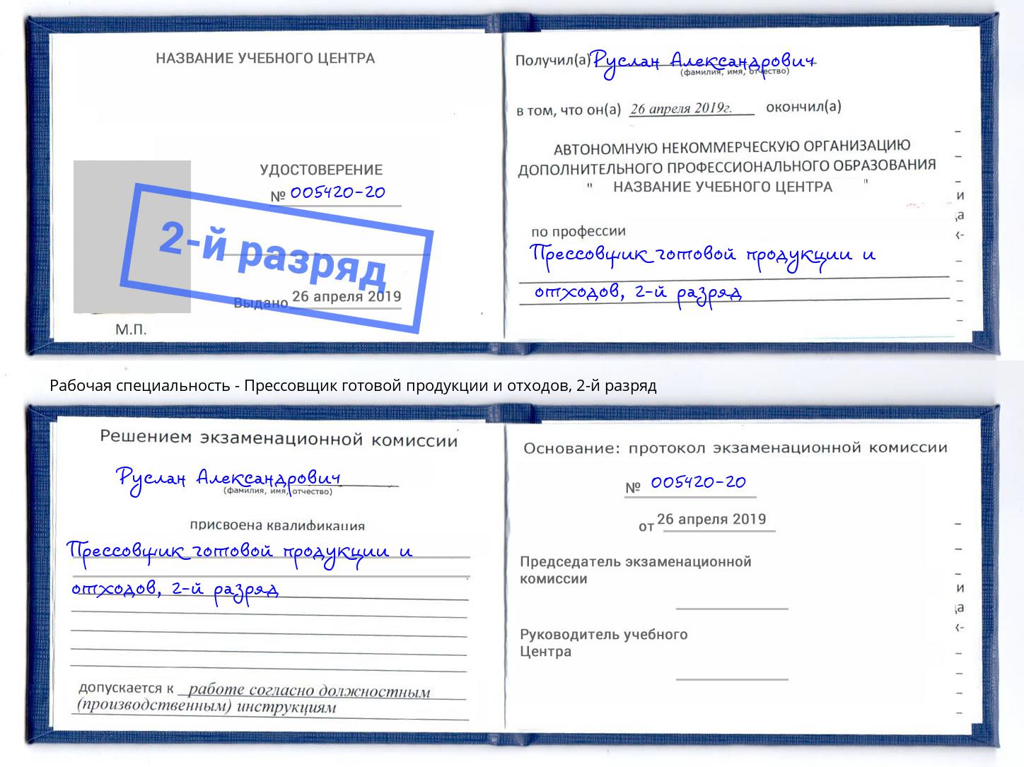 корочка 2-й разряд Прессовщик готовой продукции и отходов Советск