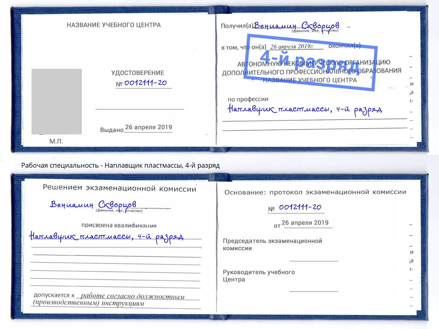 корочка 4-й разряд Наплавщик пластмассы Советск