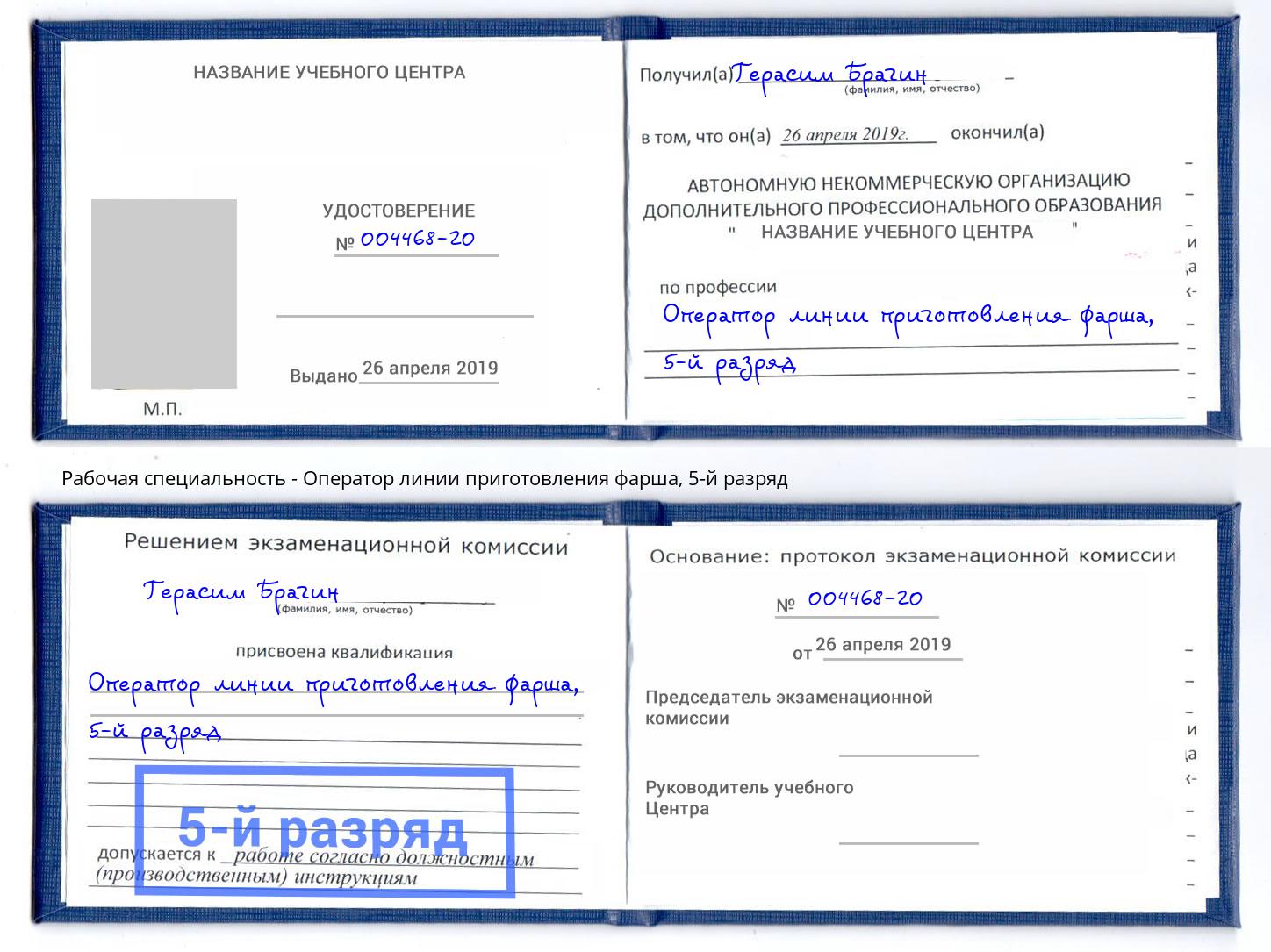 корочка 5-й разряд Оператор линии приготовления фарша Советск