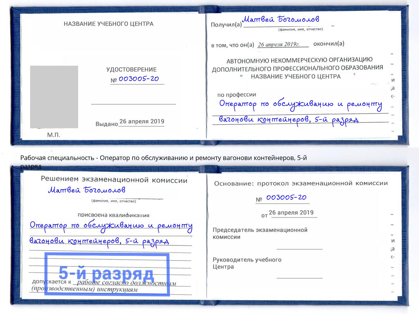 корочка 5-й разряд Оператор по обслуживанию и ремонту вагонови контейнеров Советск