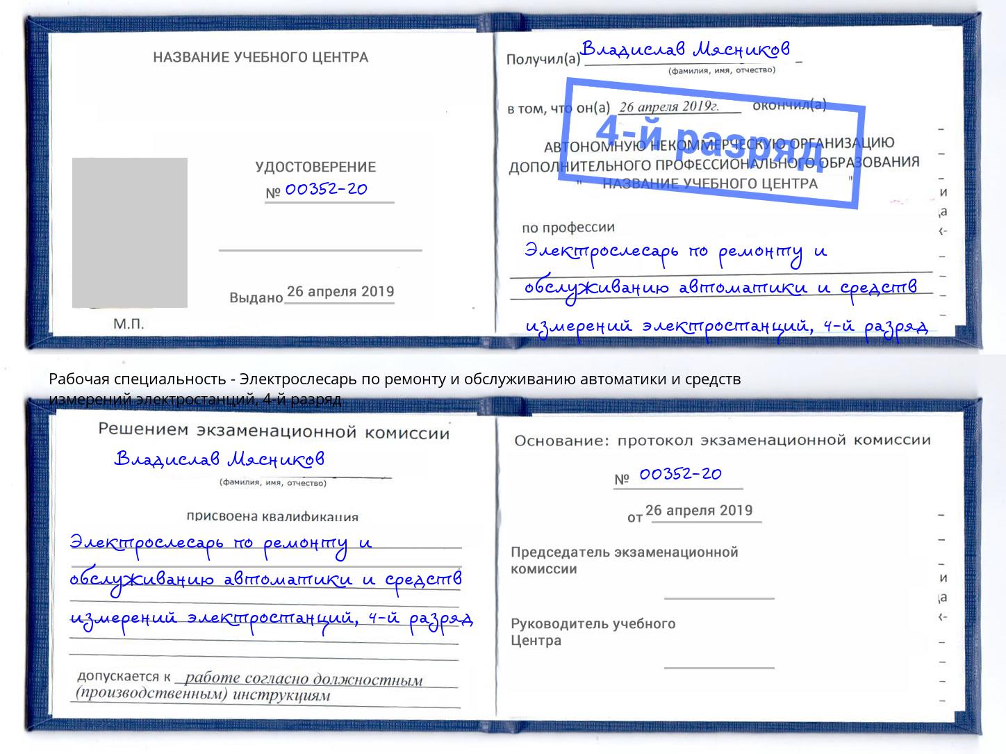 корочка 4-й разряд Электрослесарь по ремонту и обслуживанию автоматики и средств измерений электростанций Советск