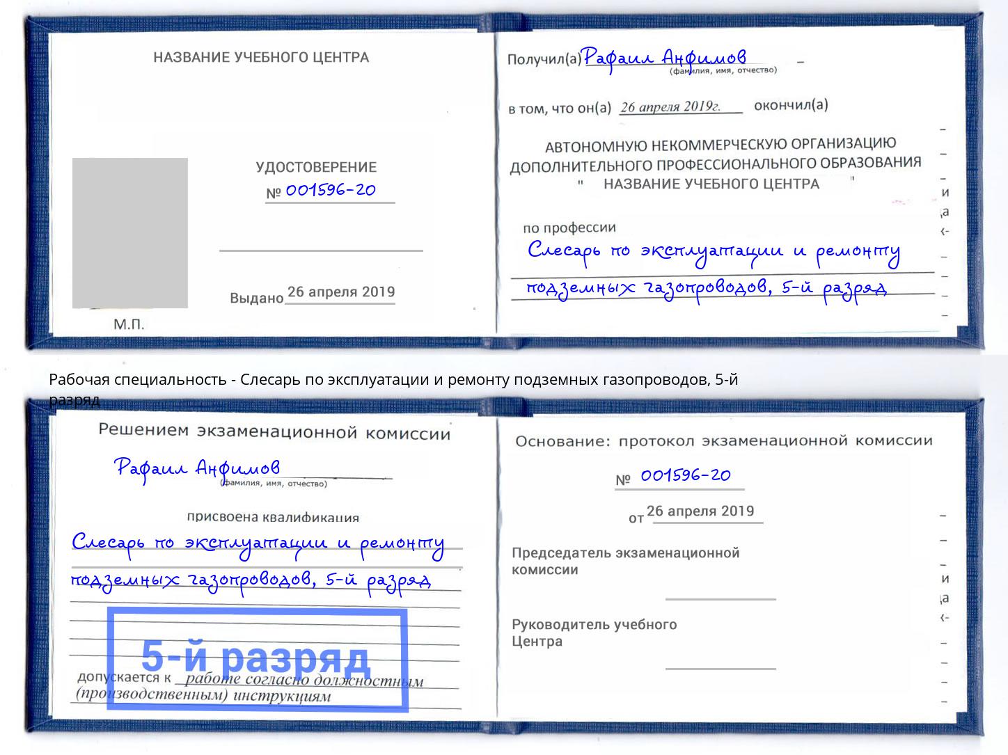 корочка 5-й разряд Слесарь по эксплуатации и ремонту подземных газопроводов Советск