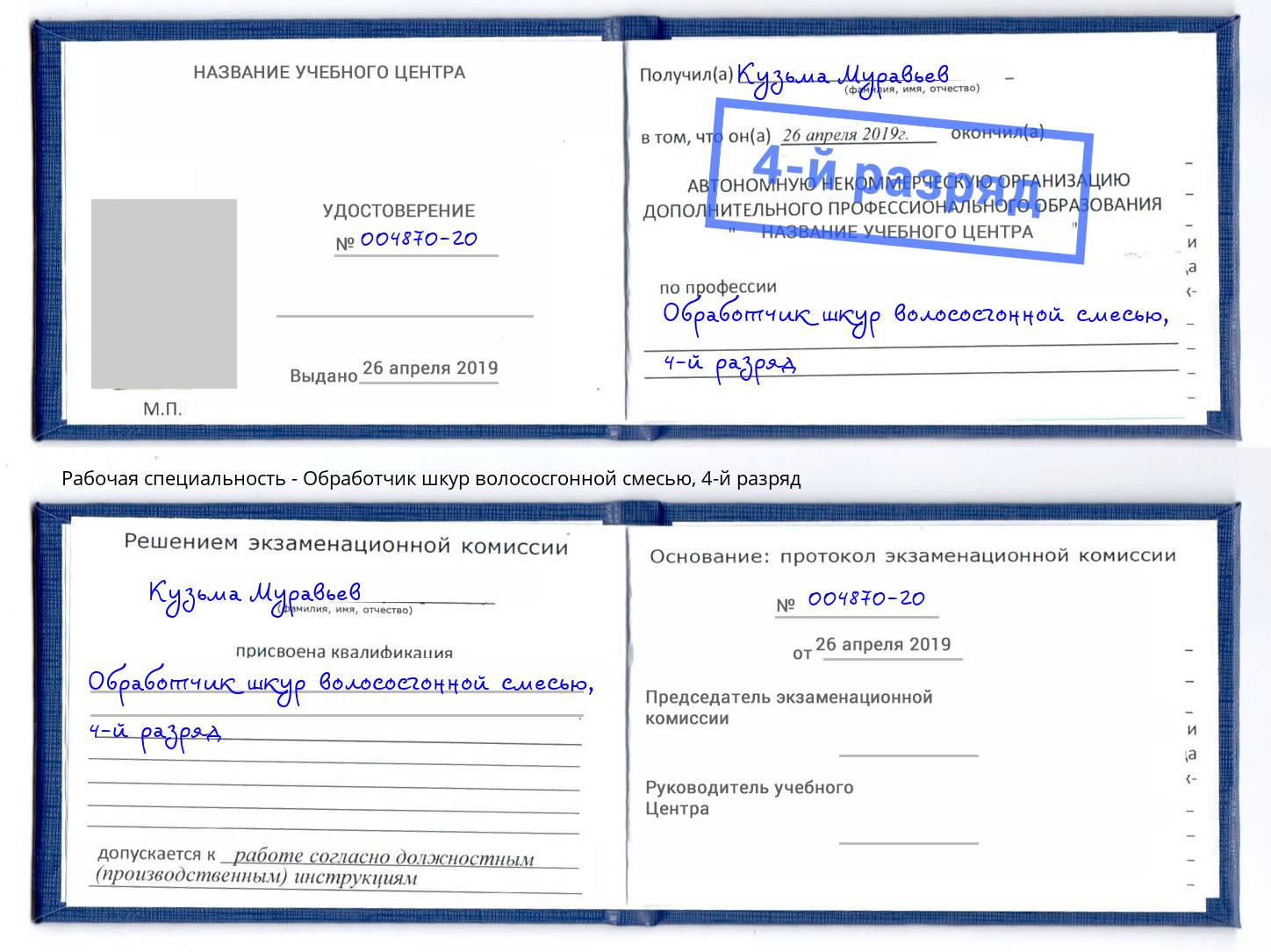 корочка 4-й разряд Обработчик шкур волососгонной смесью Советск