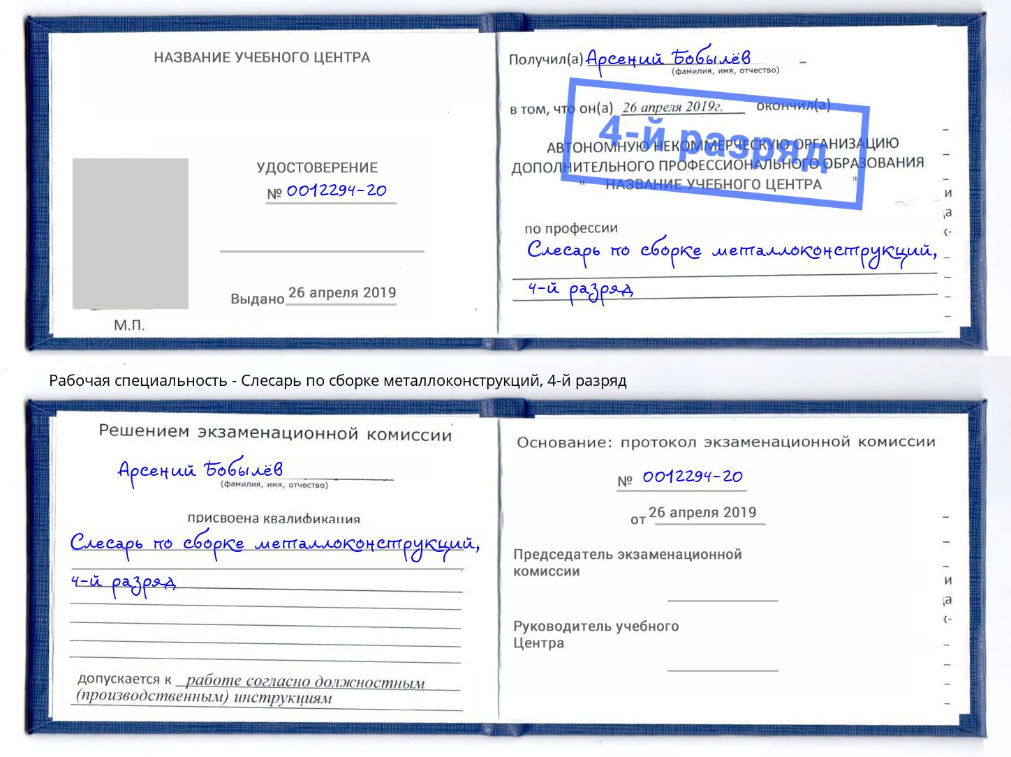 корочка 4-й разряд Слесарь по сборке металлоконструкций Советск