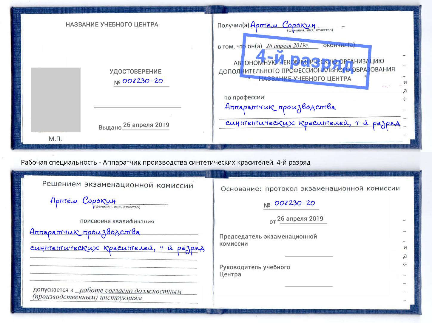 корочка 4-й разряд Аппаратчик производства синтетических красителей Советск