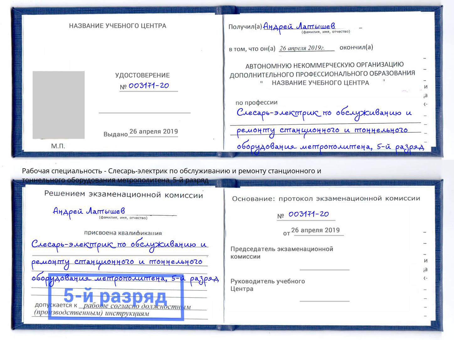 корочка 5-й разряд Слесарь-электрик по обслуживанию и ремонту станционного и тоннельного оборудования метрополитена Советск