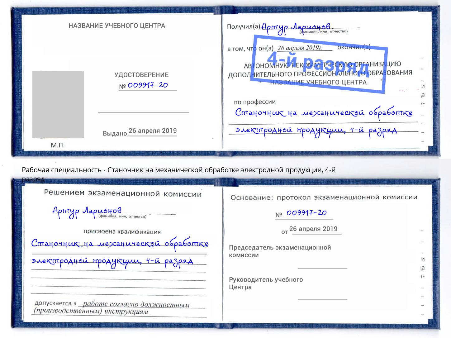 корочка 4-й разряд Станочник на механической обработке электродной продукции Советск