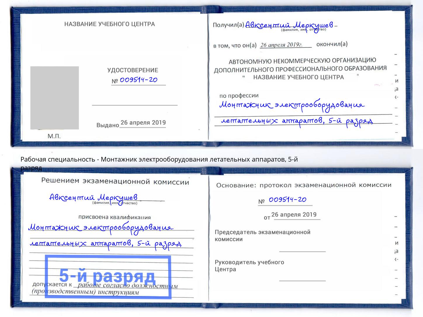 корочка 5-й разряд Монтажник электрооборудования летательных аппаратов Советск