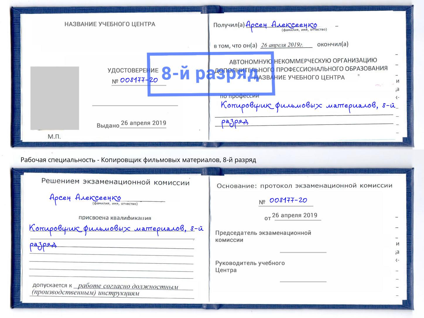 корочка 8-й разряд Копировщик фильмовых материалов Советск