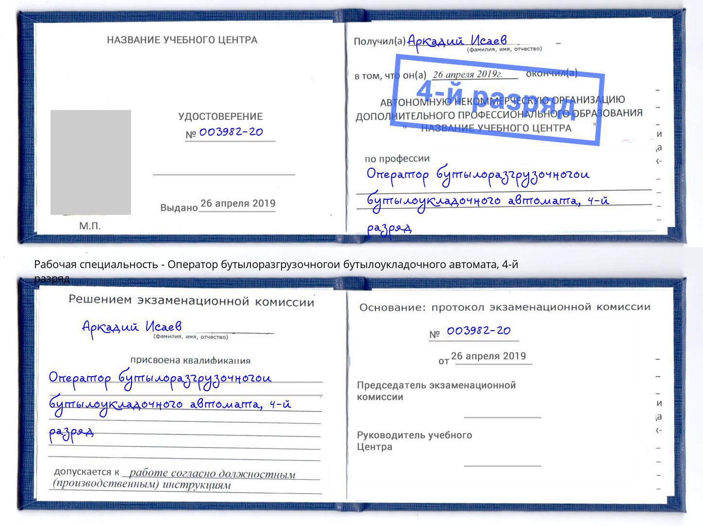 корочка 4-й разряд Оператор бутылоразгрузочногои бутылоукладочного автомата Советск