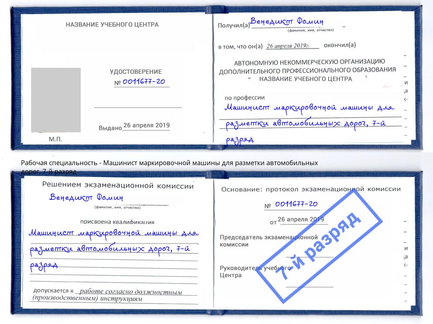 корочка 7-й разряд Машинист маркировочной машины для разметки автомобильных дорог Советск