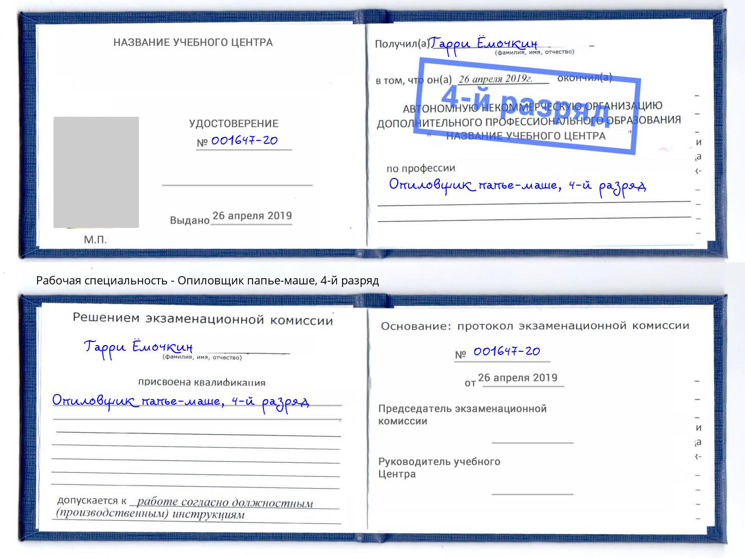 корочка 4-й разряд Опиловщик папье-маше Советск