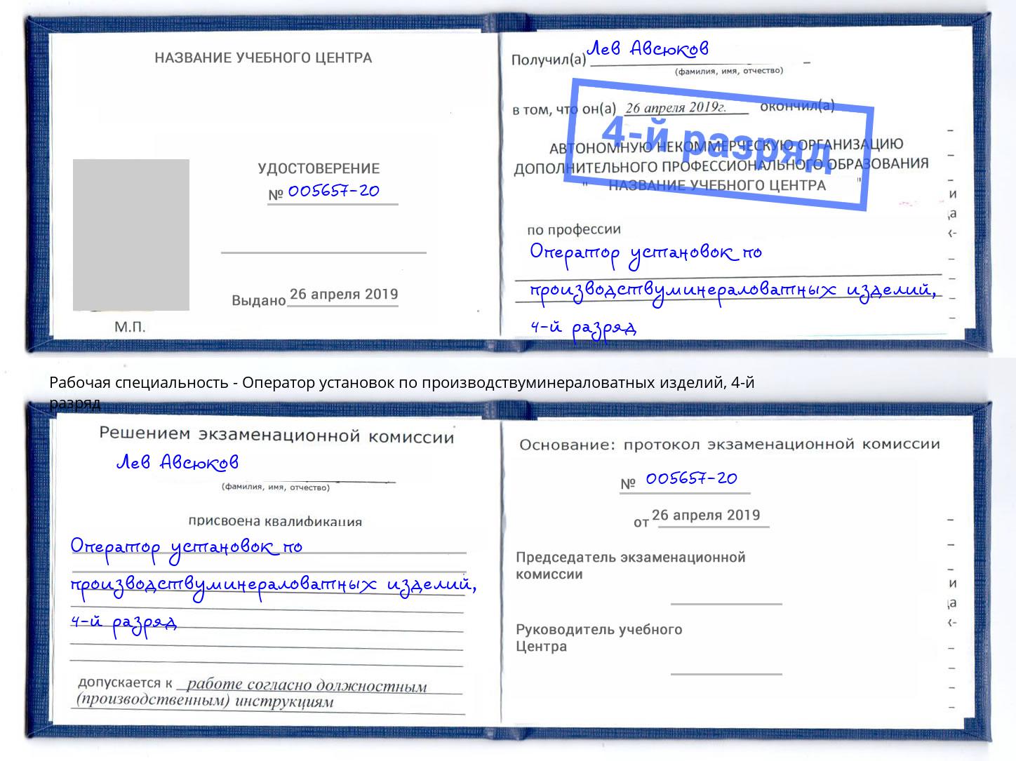 корочка 4-й разряд Оператор установок по производствуминераловатных изделий Советск