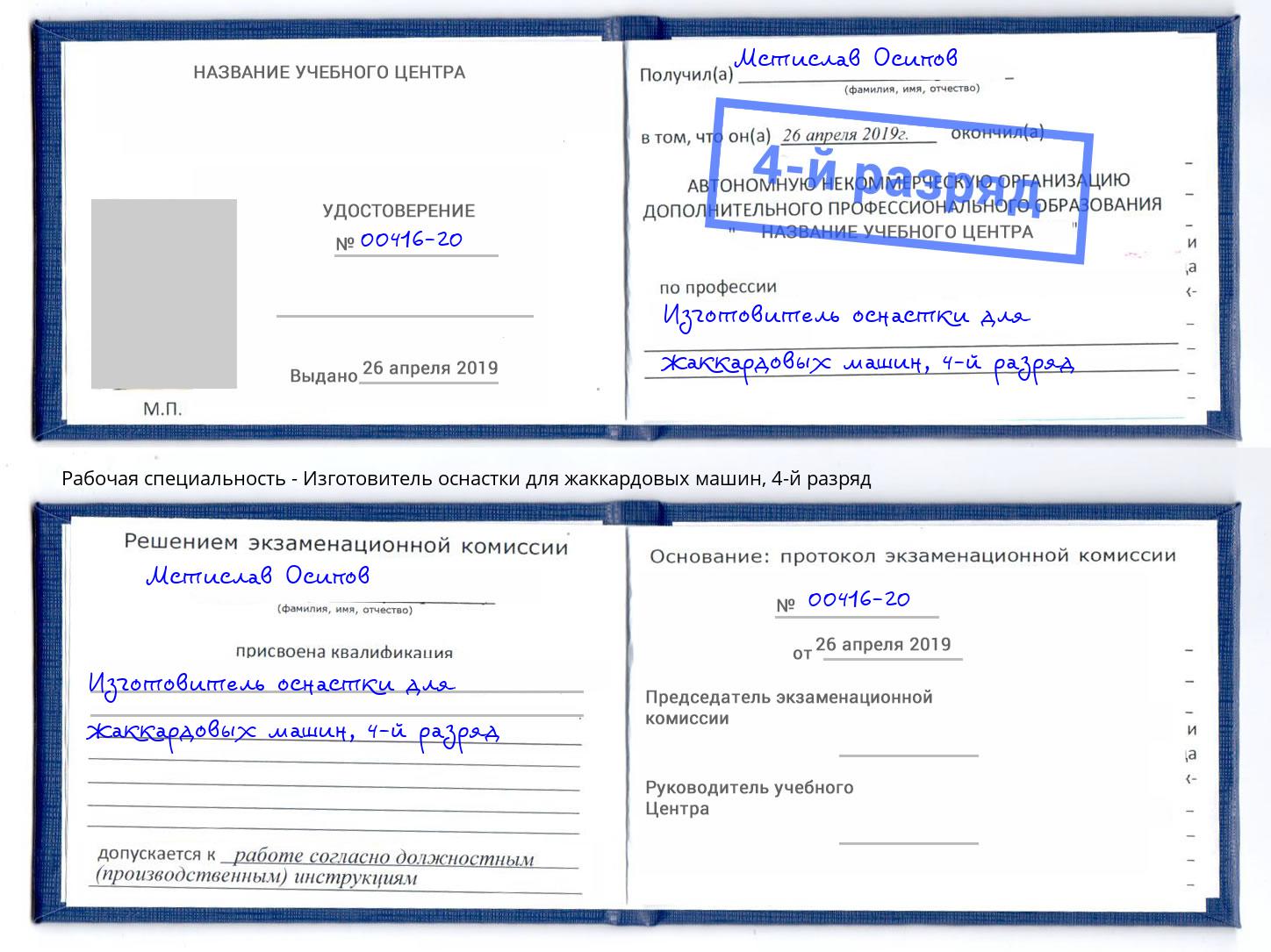 корочка 4-й разряд Изготовитель оснастки для жаккардовых машин Советск