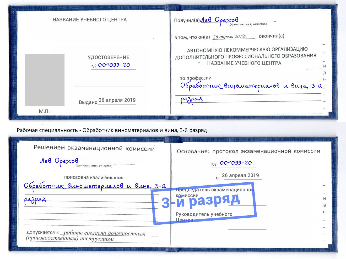 корочка 3-й разряд Обработчик виноматериалов и вина Советск