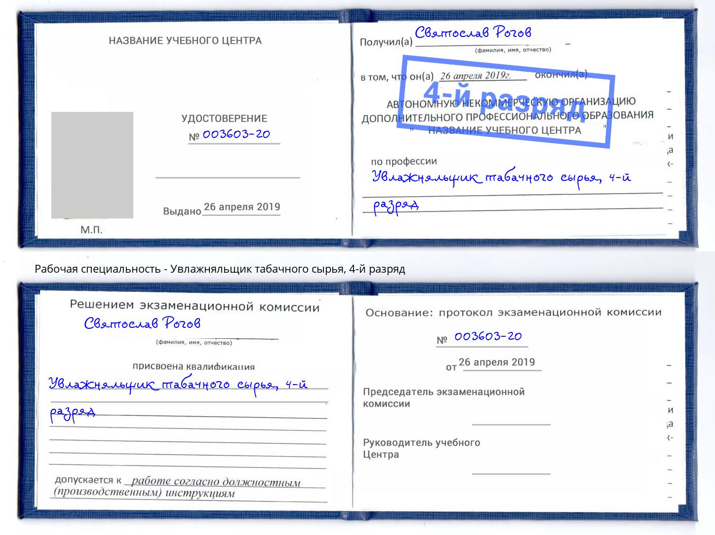 корочка 4-й разряд Увлажняльщик табачного сырья Советск