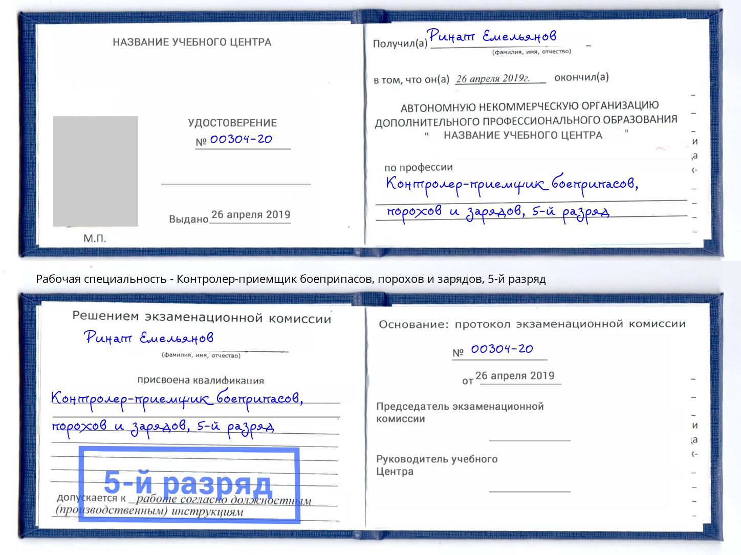 корочка 5-й разряд Контролер-приемщик боеприпасов, порохов и зарядов Советск