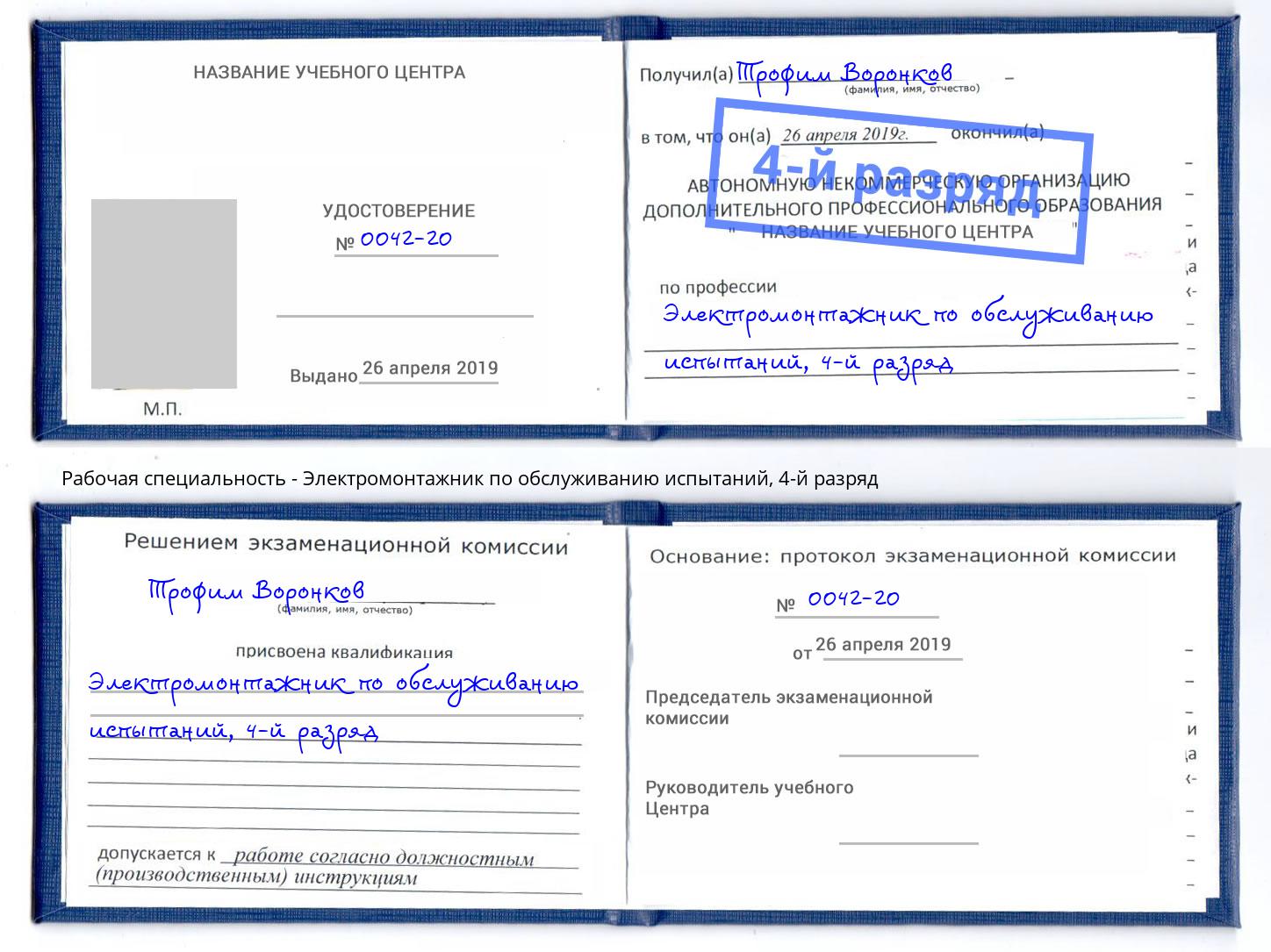 корочка 4-й разряд Электромонтажник по обслуживанию испытаний Советск