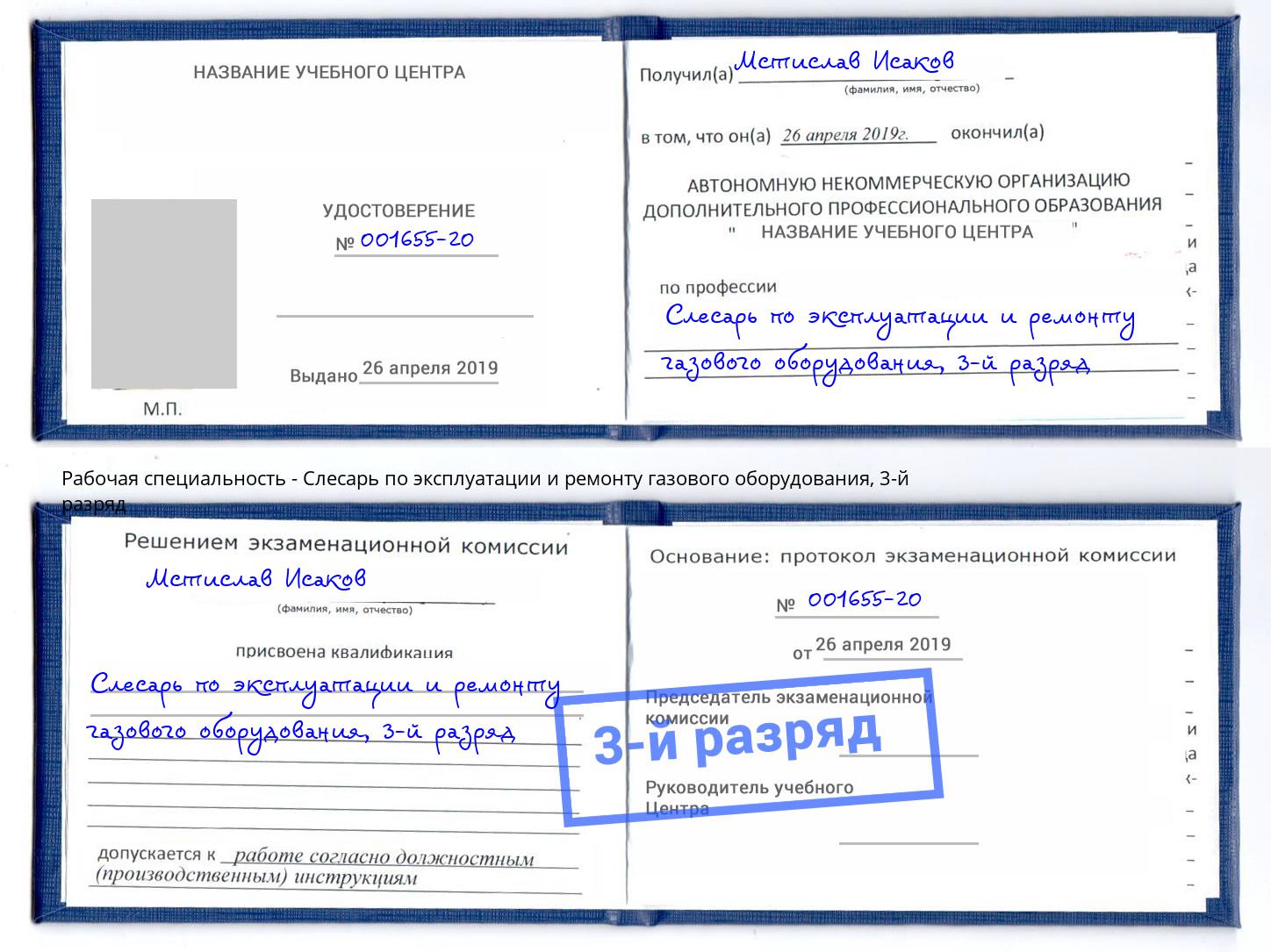 корочка 3-й разряд Слесарь по эксплуатации и ремонту газового оборудования Советск