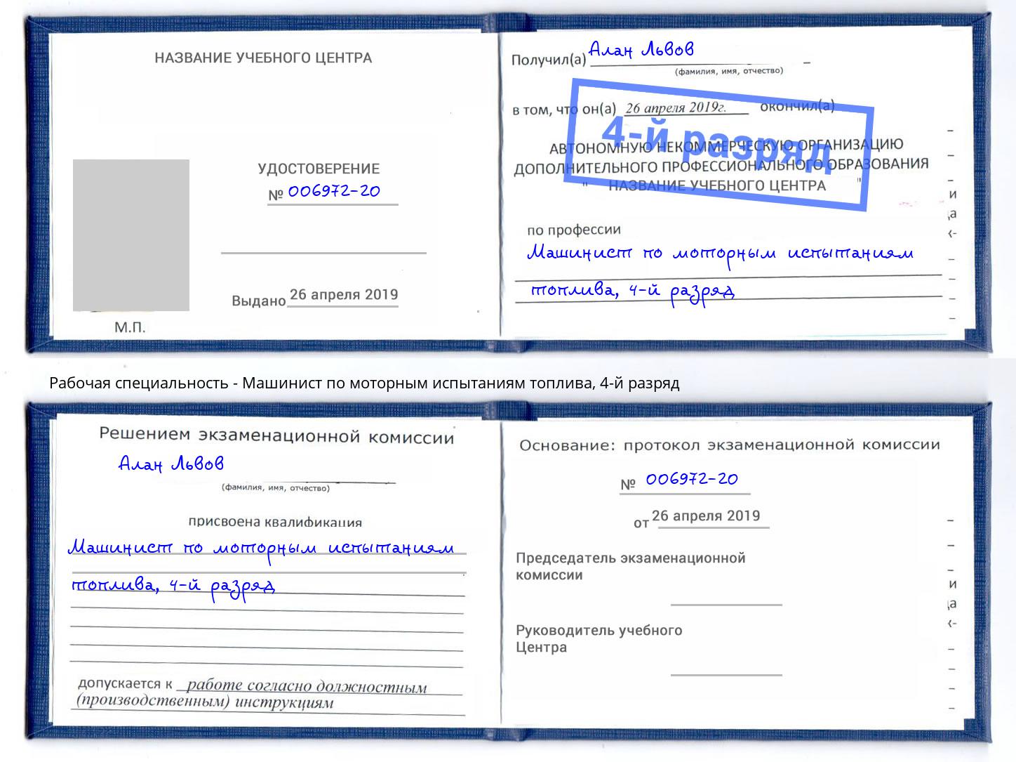 корочка 4-й разряд Машинист по моторным испытаниям топлива Советск